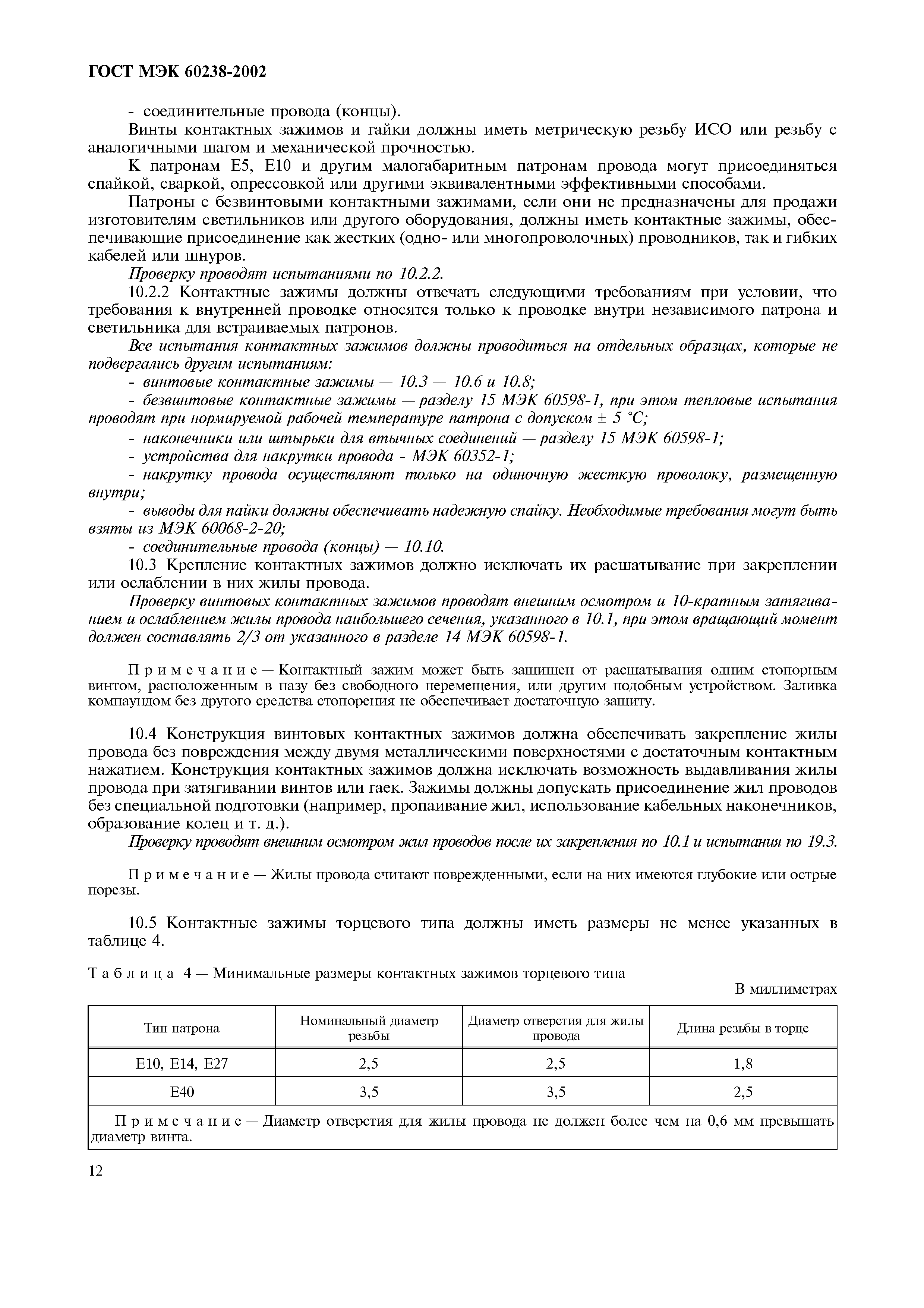 ГОСТ МЭК 60238-2002