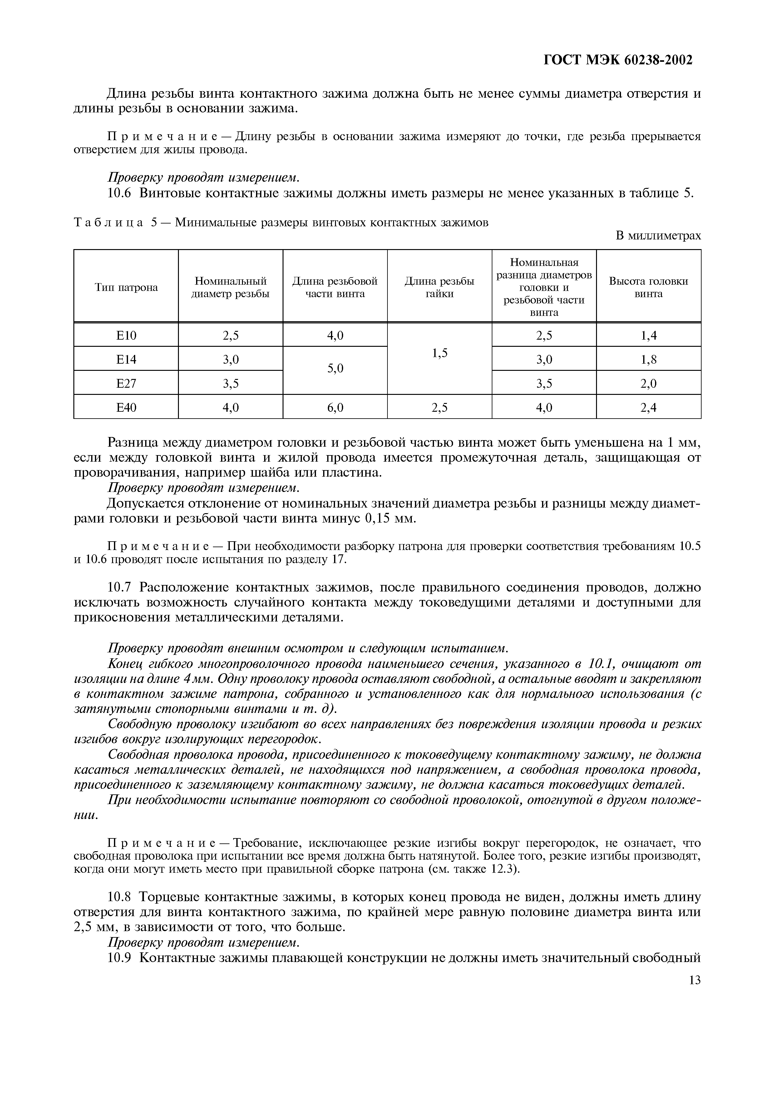 ГОСТ МЭК 60238-2002