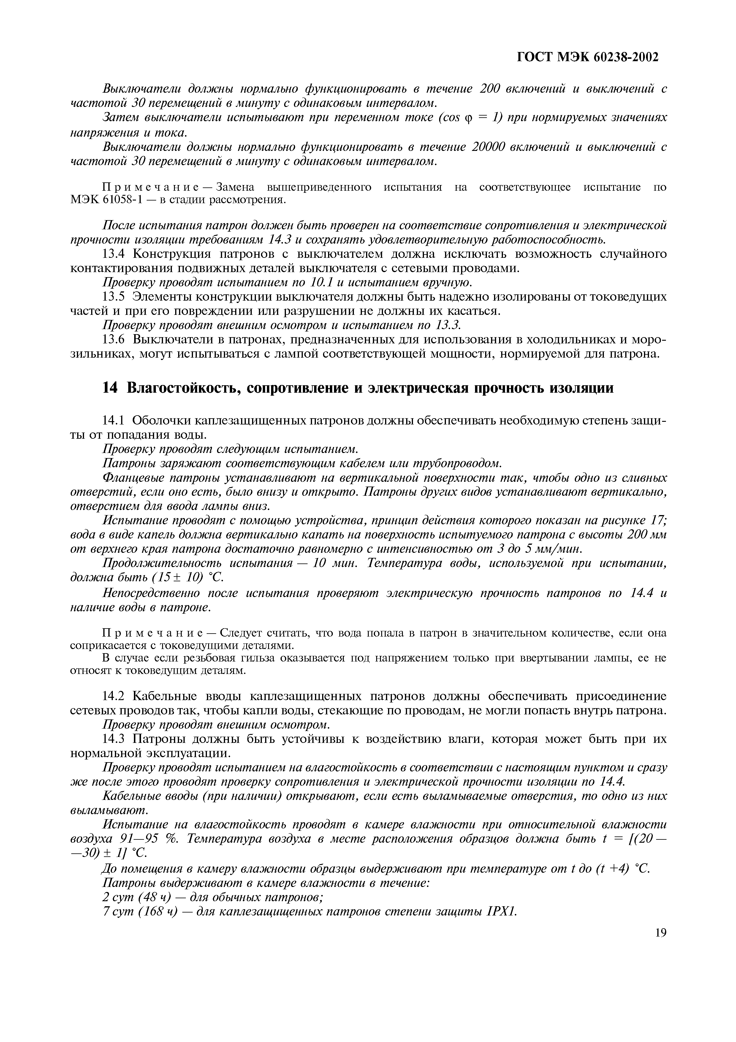 ГОСТ МЭК 60238-2002