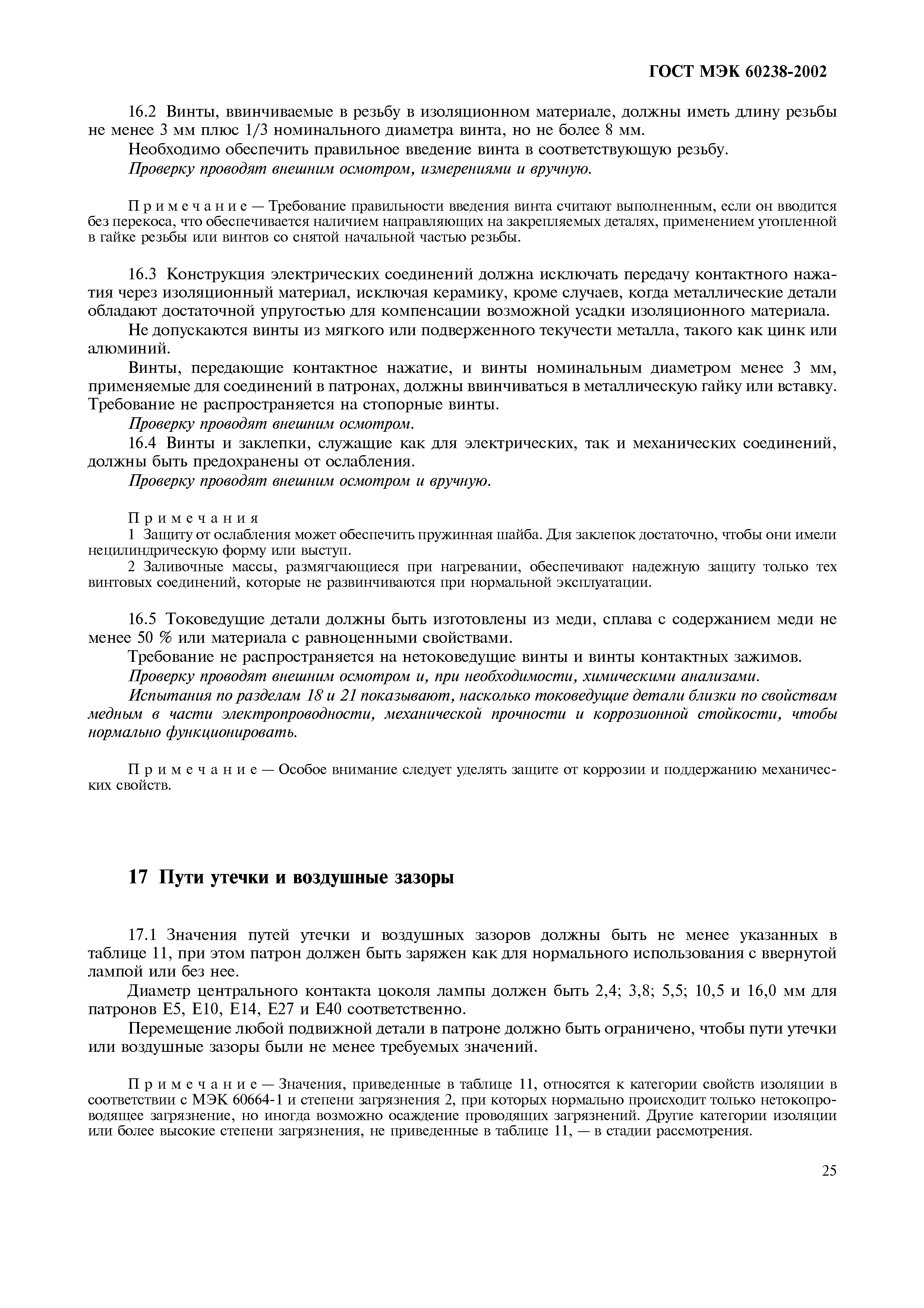 ГОСТ МЭК 60238-2002