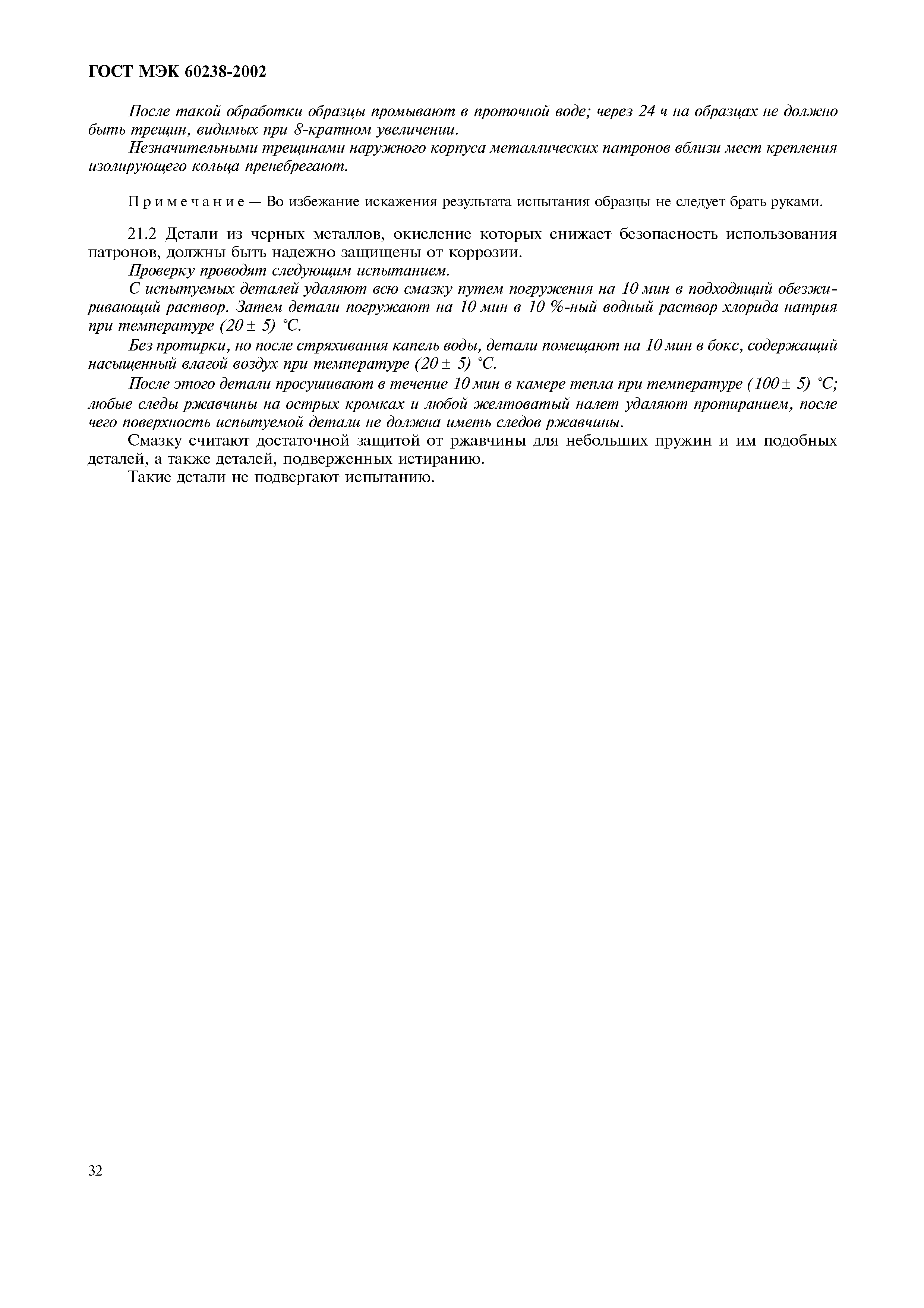 ГОСТ МЭК 60238-2002