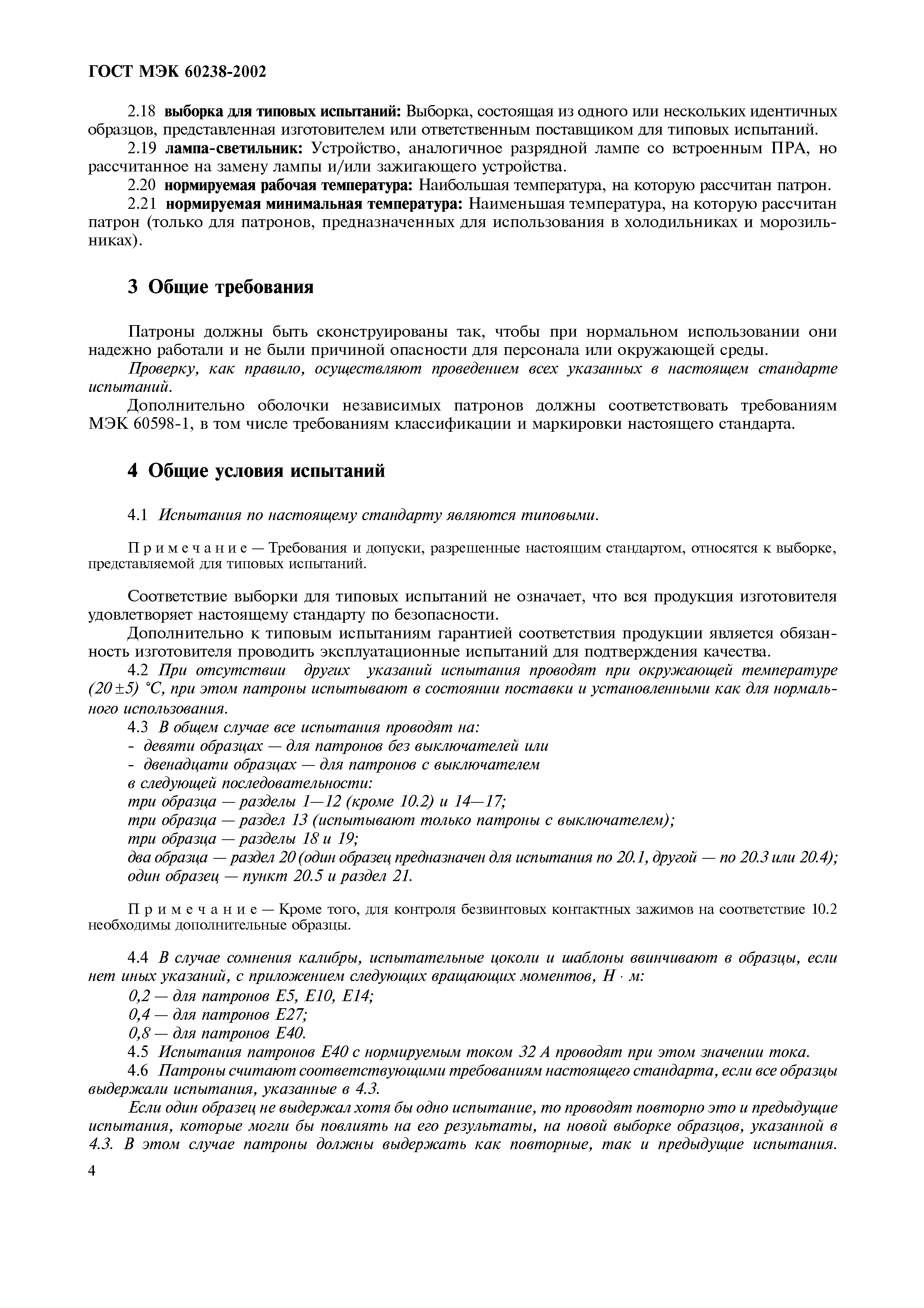 ГОСТ МЭК 60238-2002