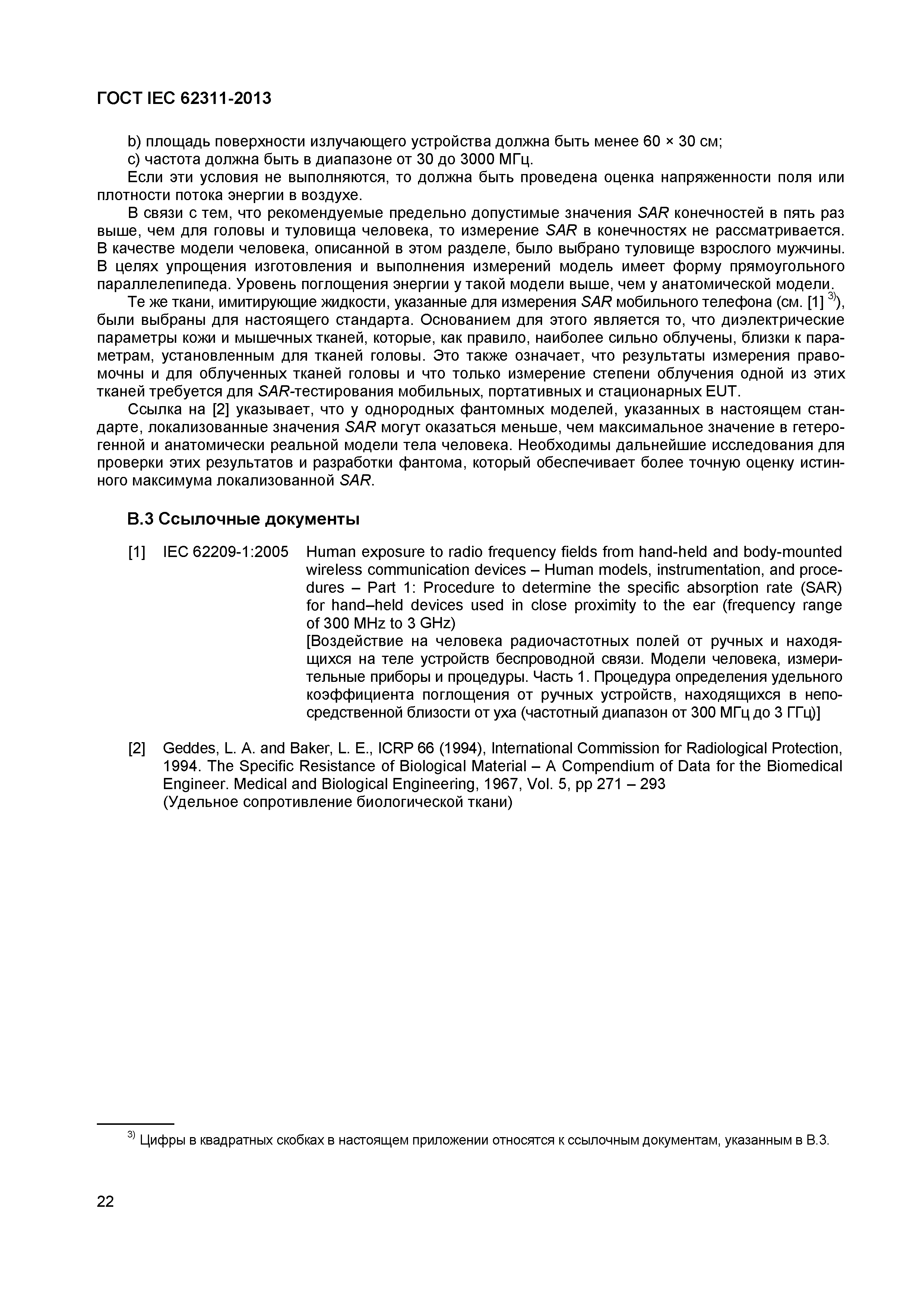 ГОСТ IEC 62311-2013