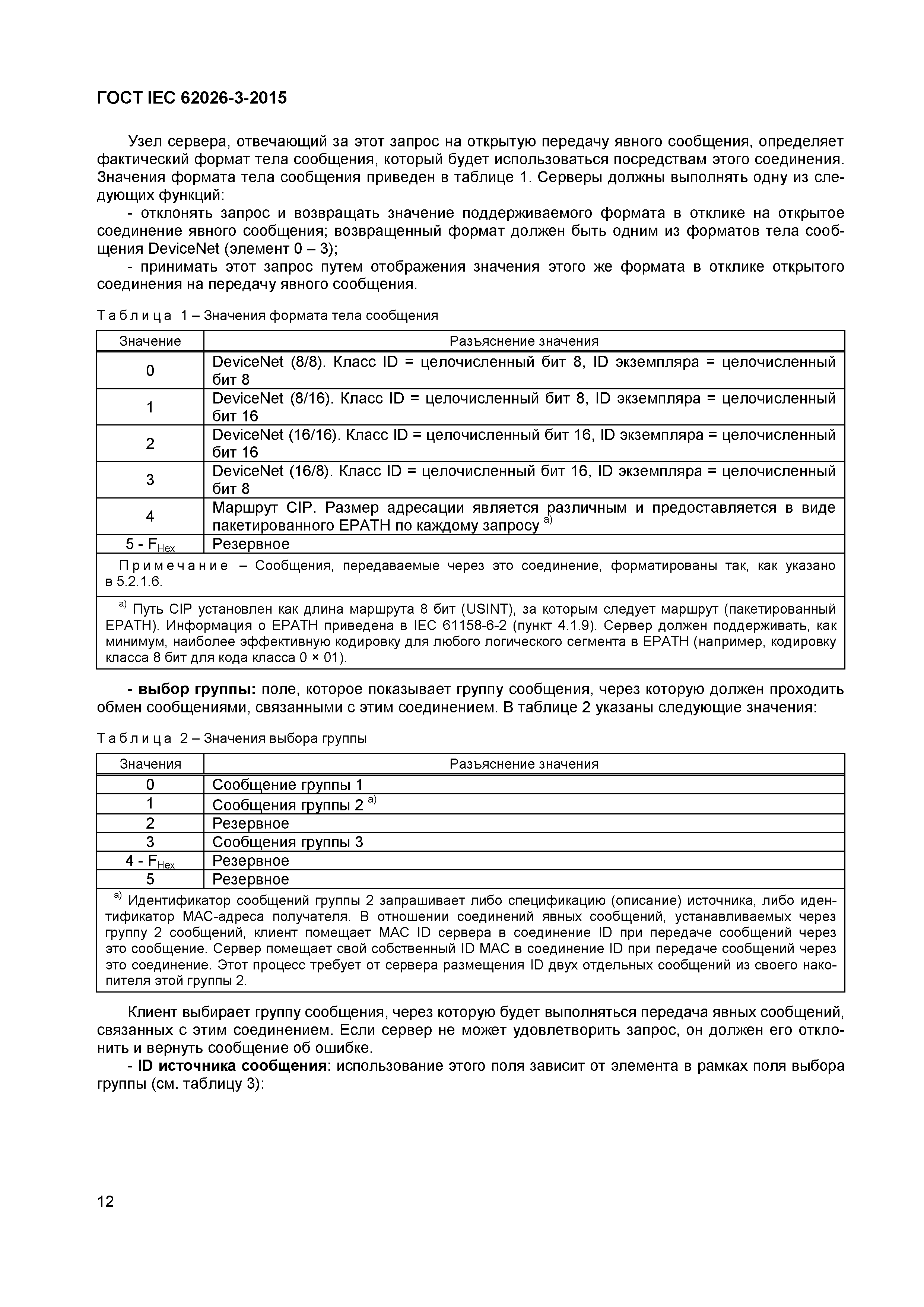 ГОСТ IEC 62026-3-2015