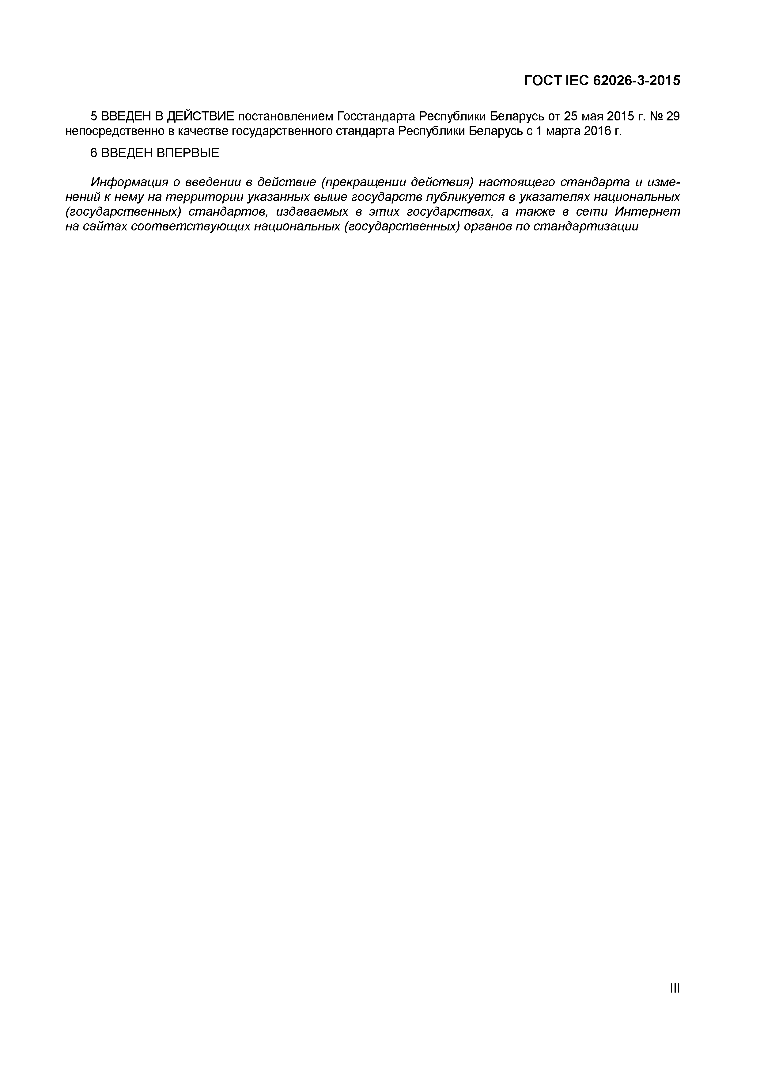 ГОСТ IEC 62026-3-2015