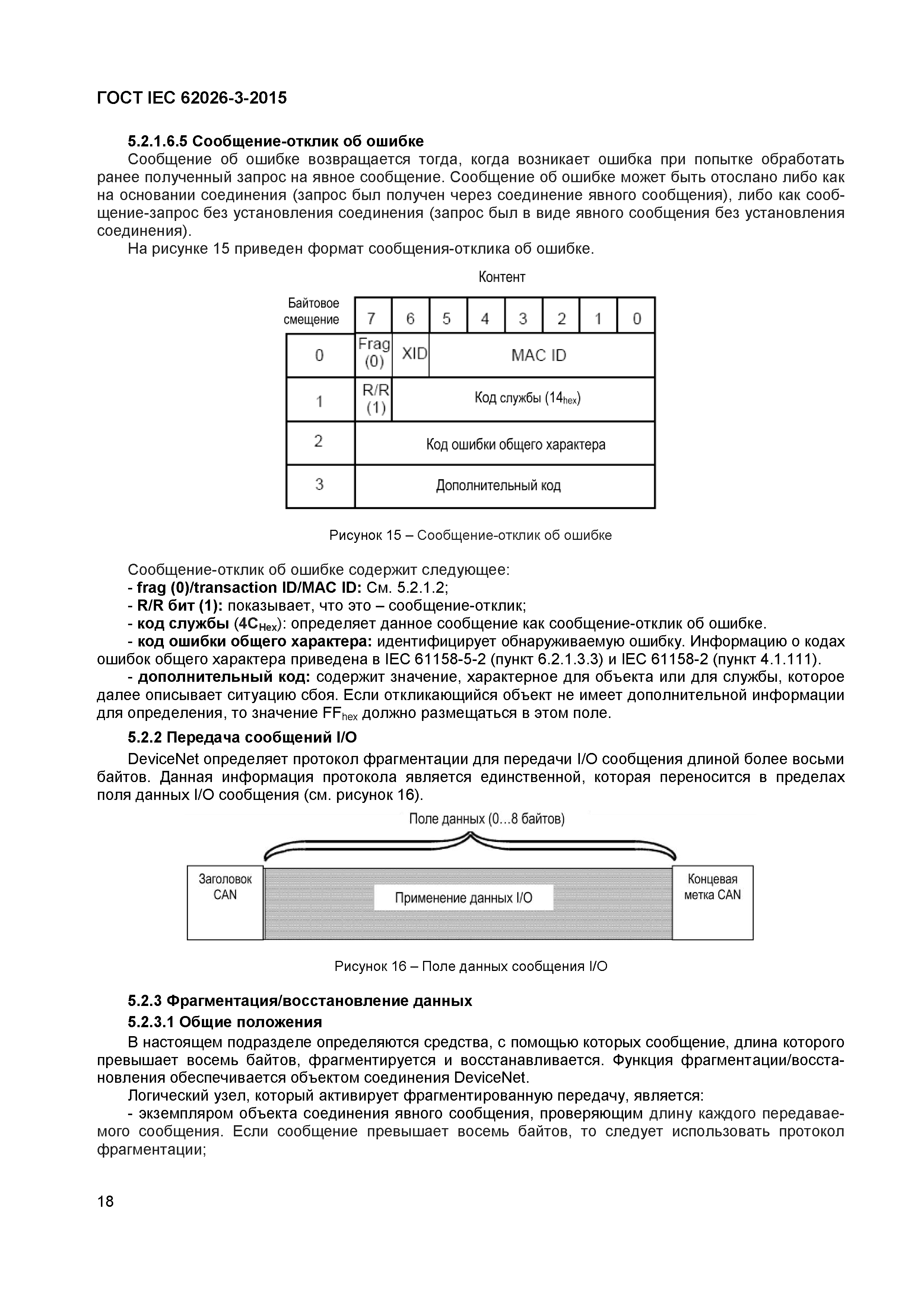 ГОСТ IEC 62026-3-2015