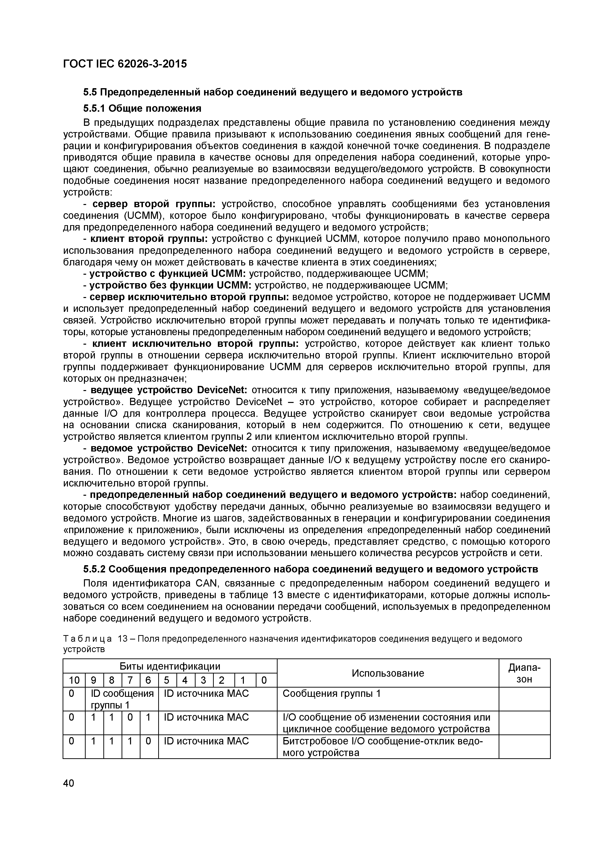 ГОСТ IEC 62026-3-2015