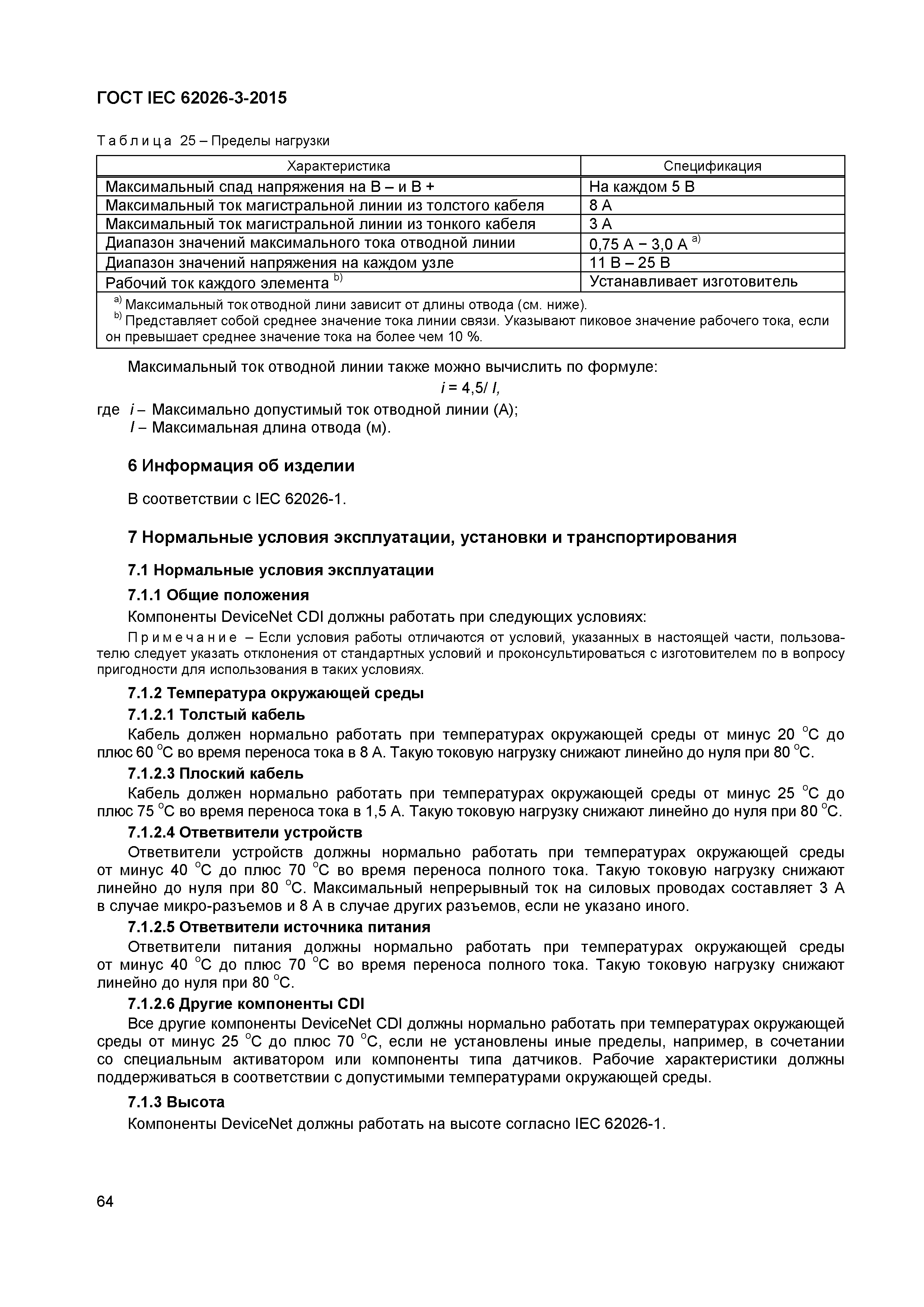 ГОСТ IEC 62026-3-2015