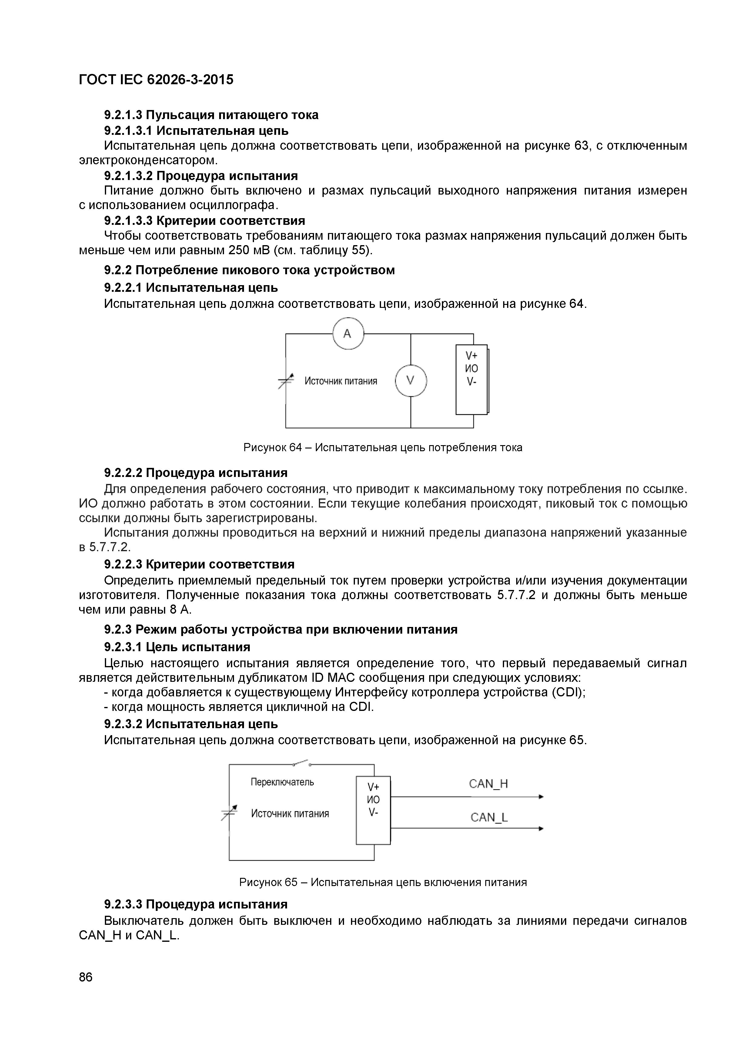 ГОСТ IEC 62026-3-2015