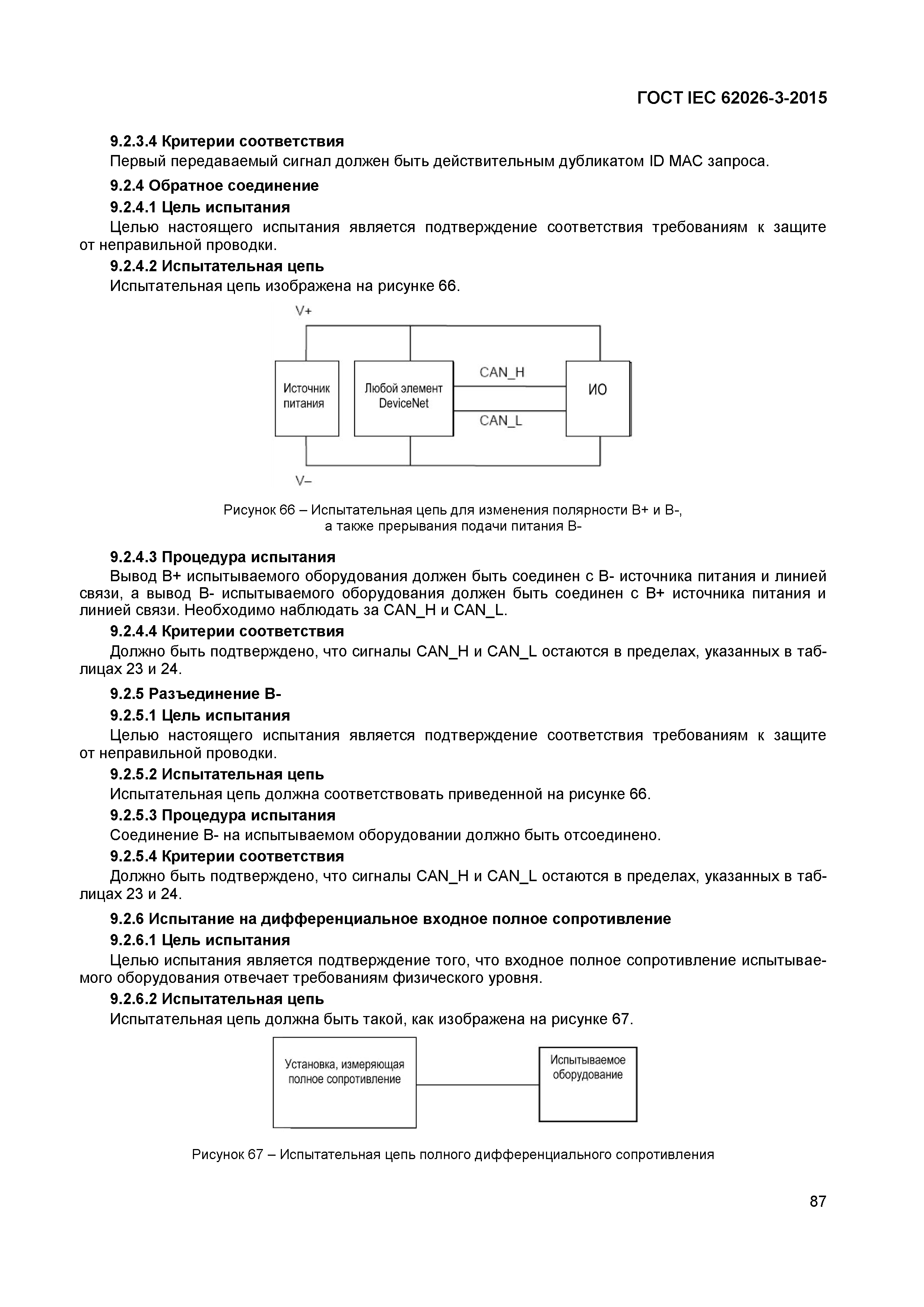 ГОСТ IEC 62026-3-2015