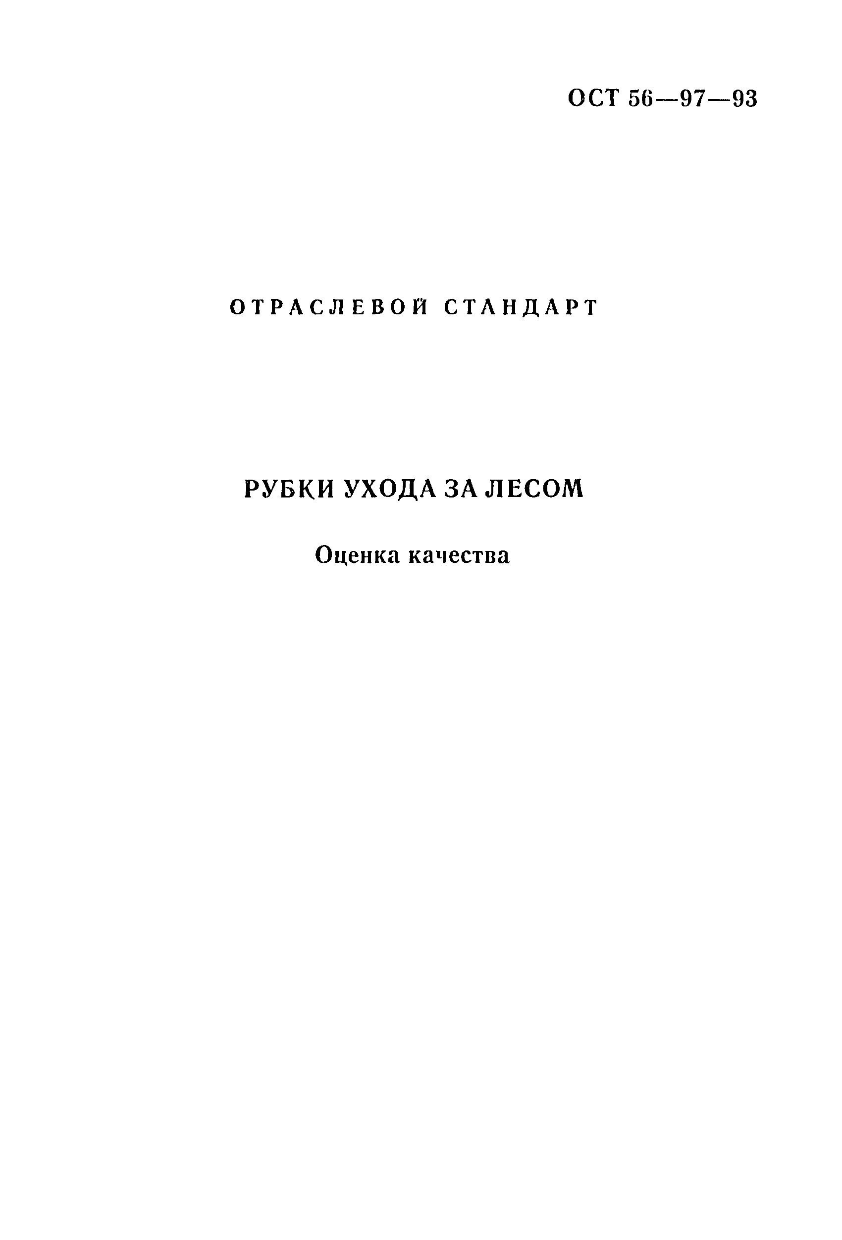 ОСТ 56-97-93