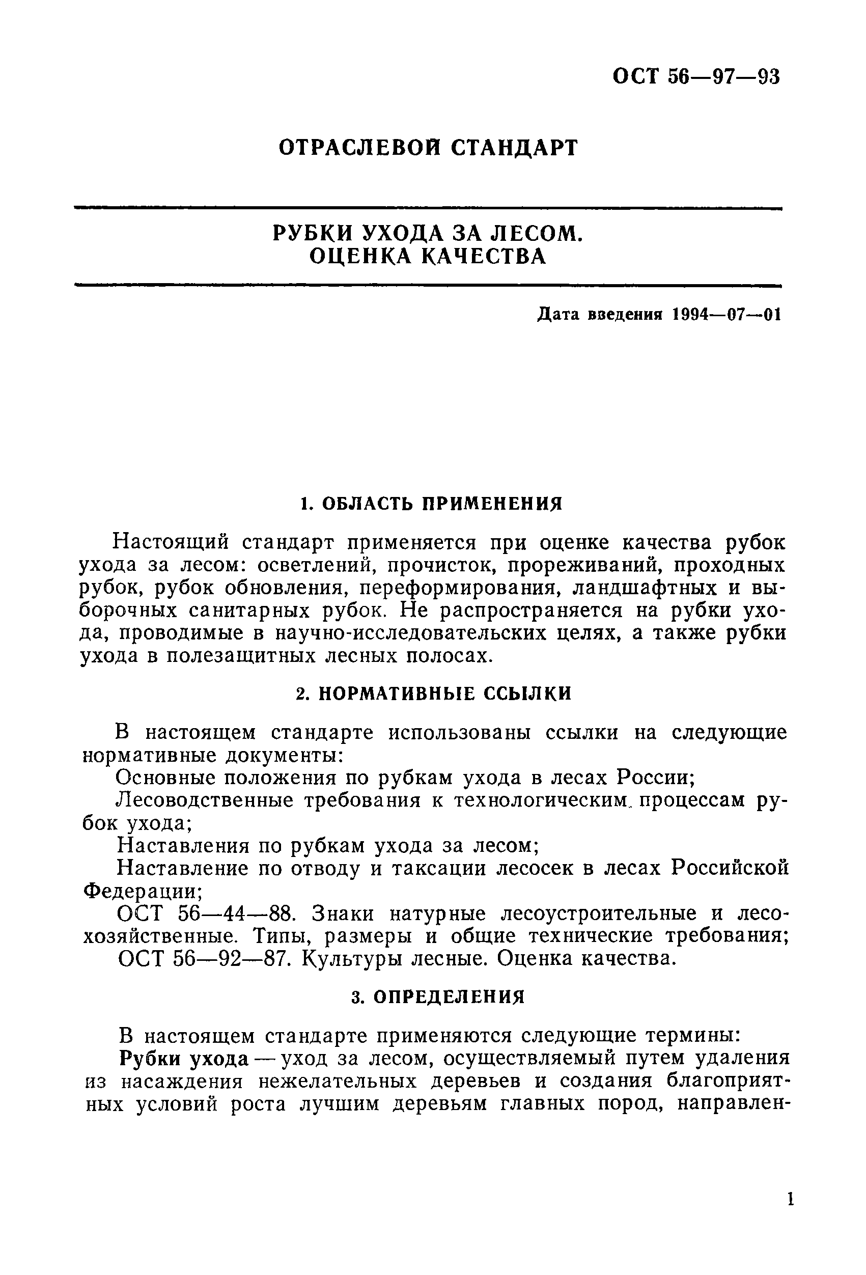 ОСТ 56-97-93