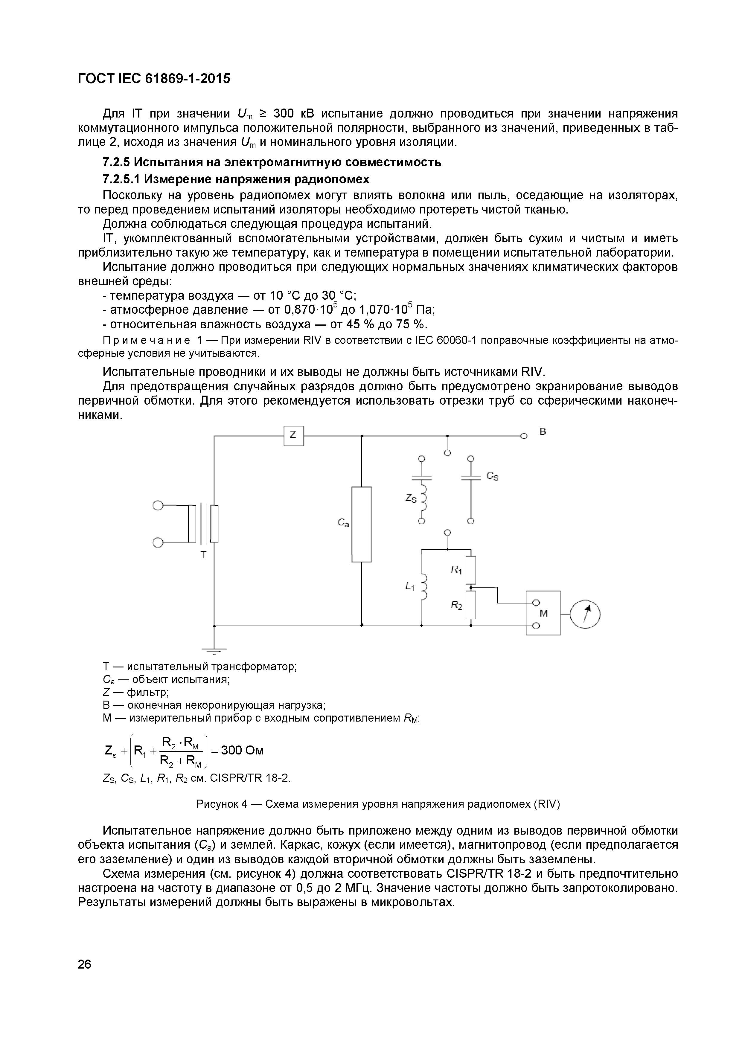 ГОСТ IEC 61869-1-2015