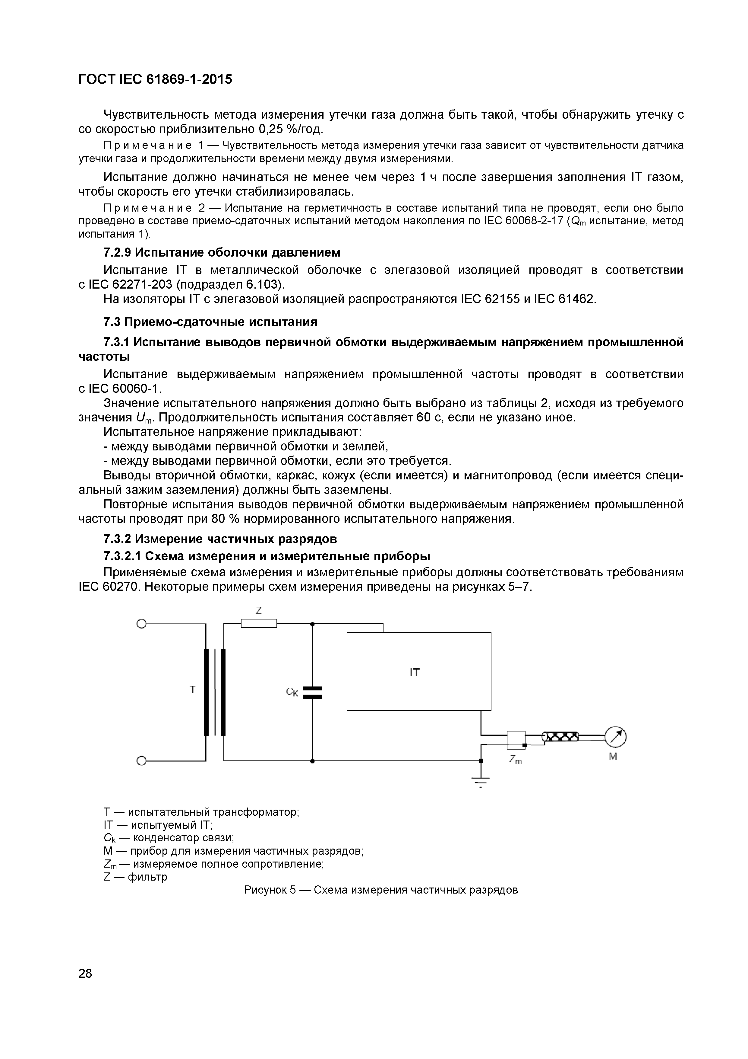 ГОСТ IEC 61869-1-2015