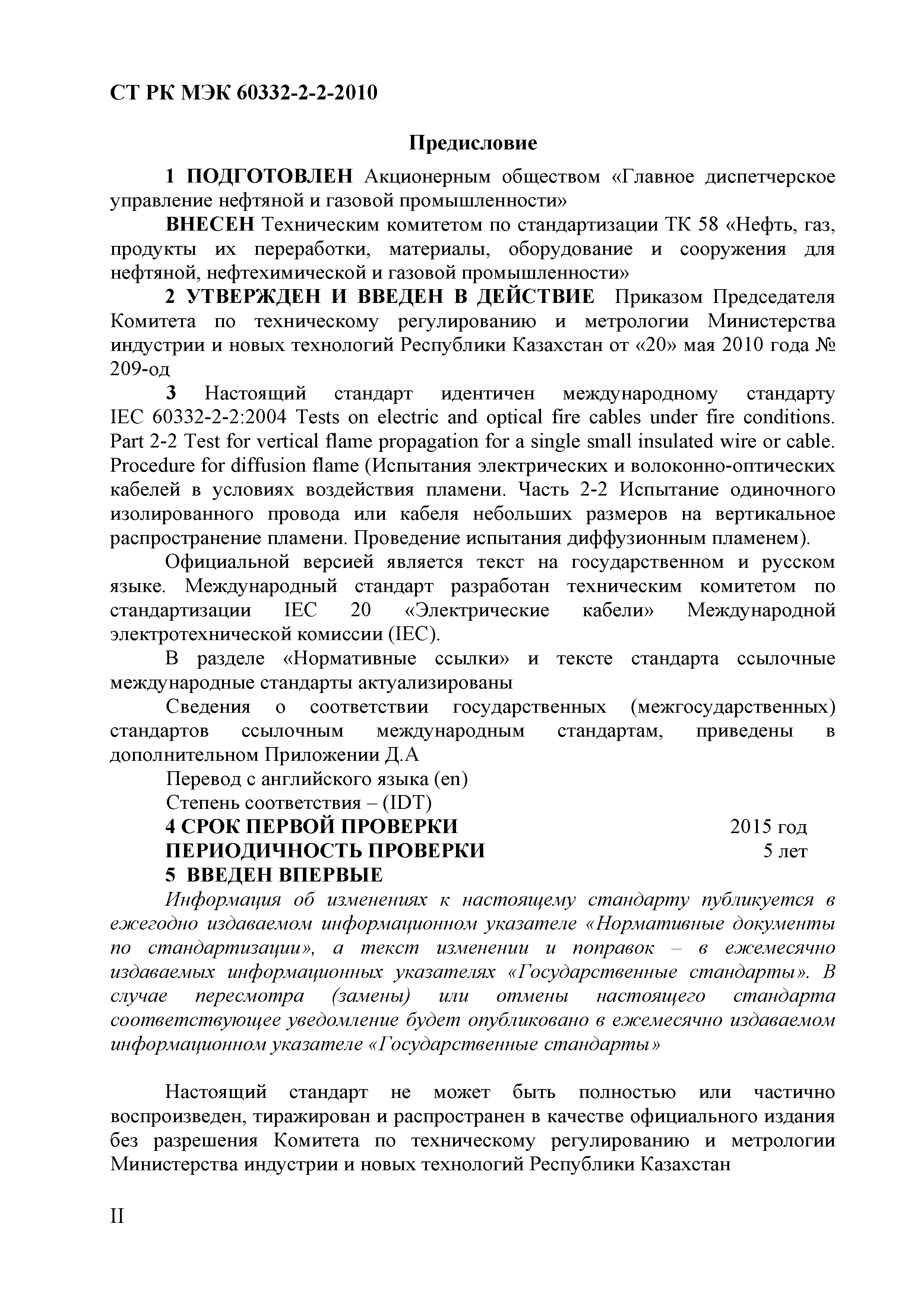 СТ РК МЭК 60332-2-2-2010