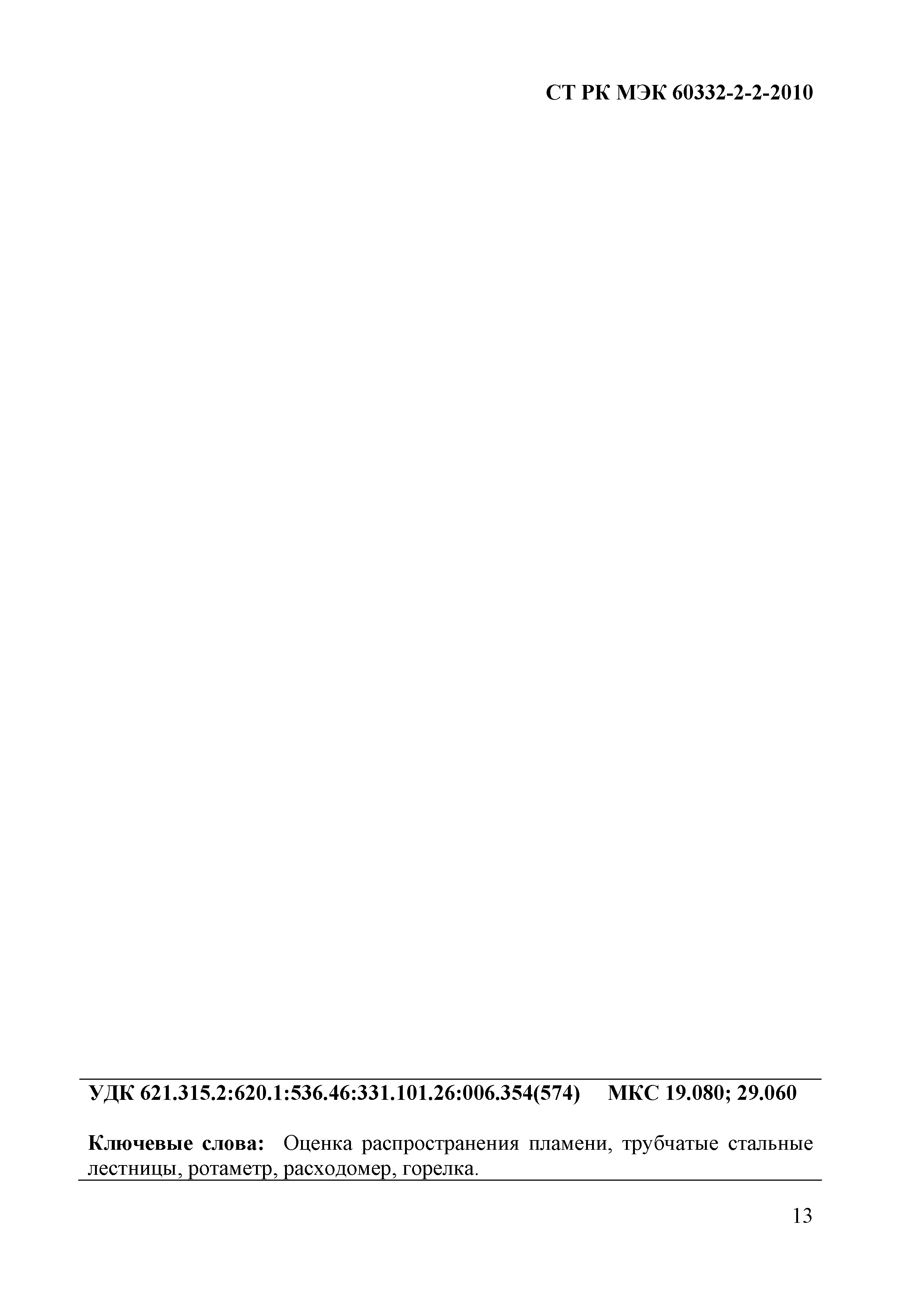 СТ РК МЭК 60332-2-2-2010