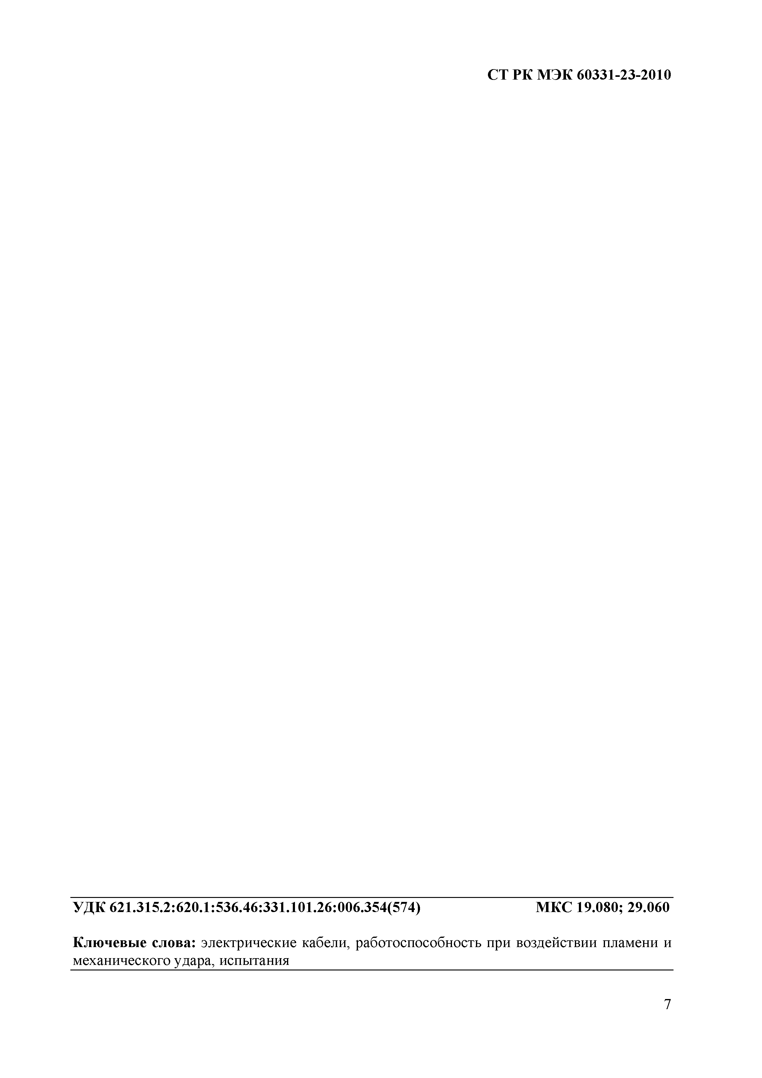 СТ РК МЭК 60331-23-2010