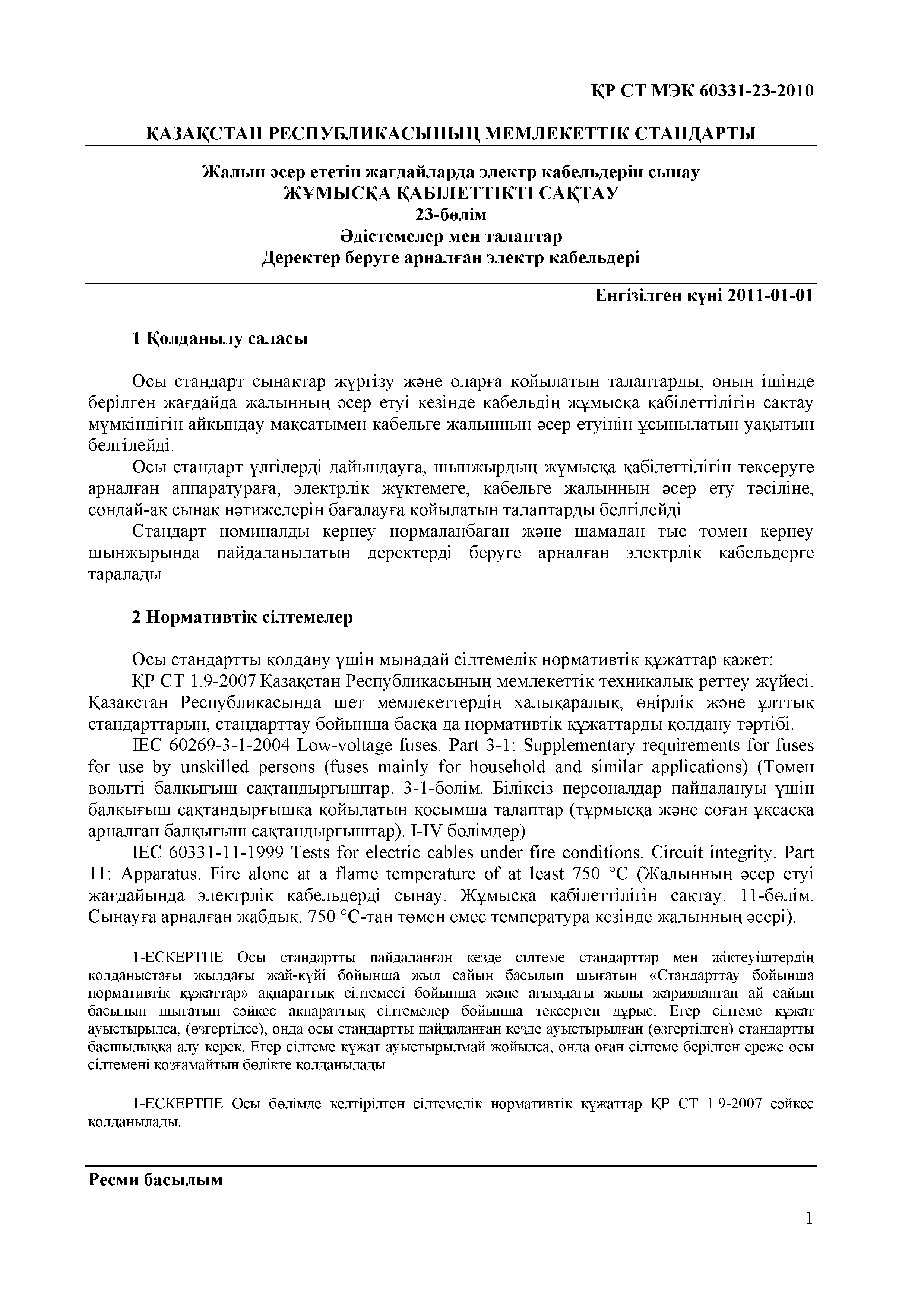 СТ РК МЭК 60331-23-2010