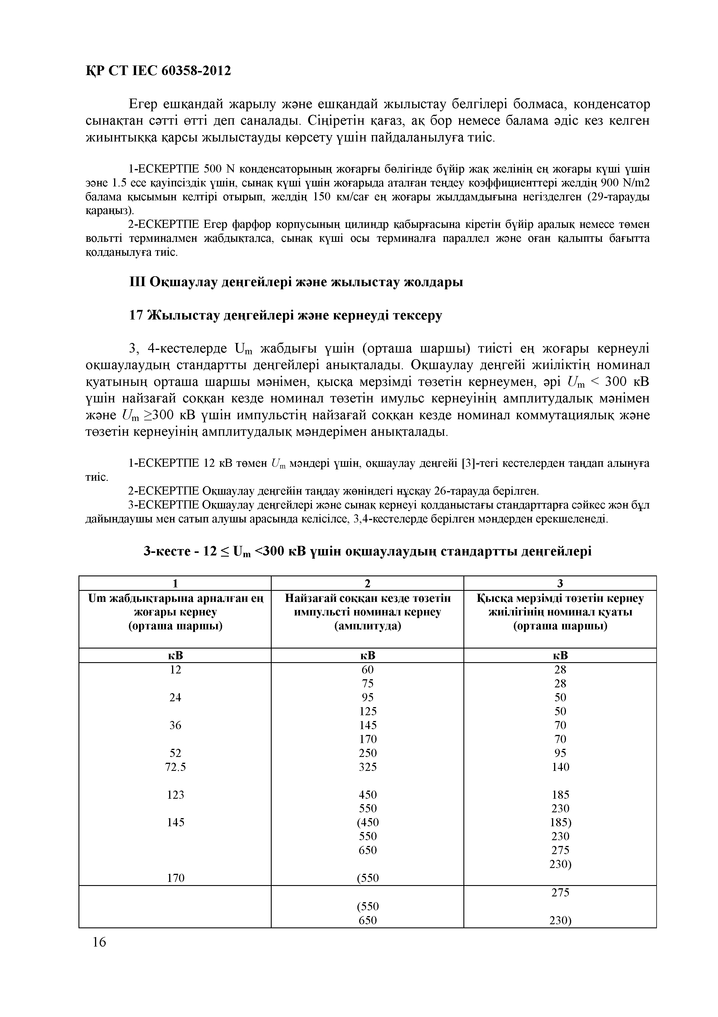 СТ РК IEC 60358-2012