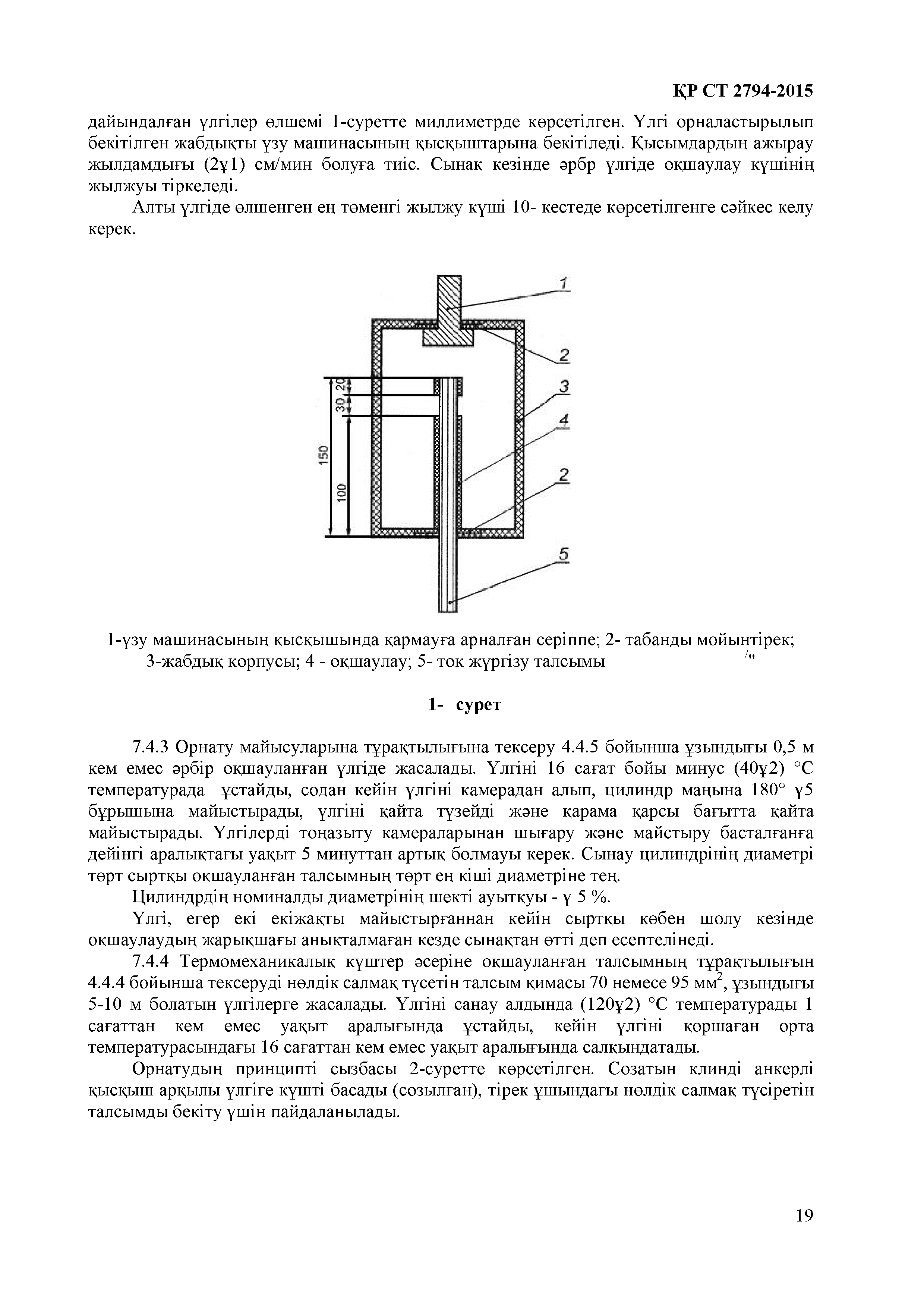 СТ РК 2794-2015