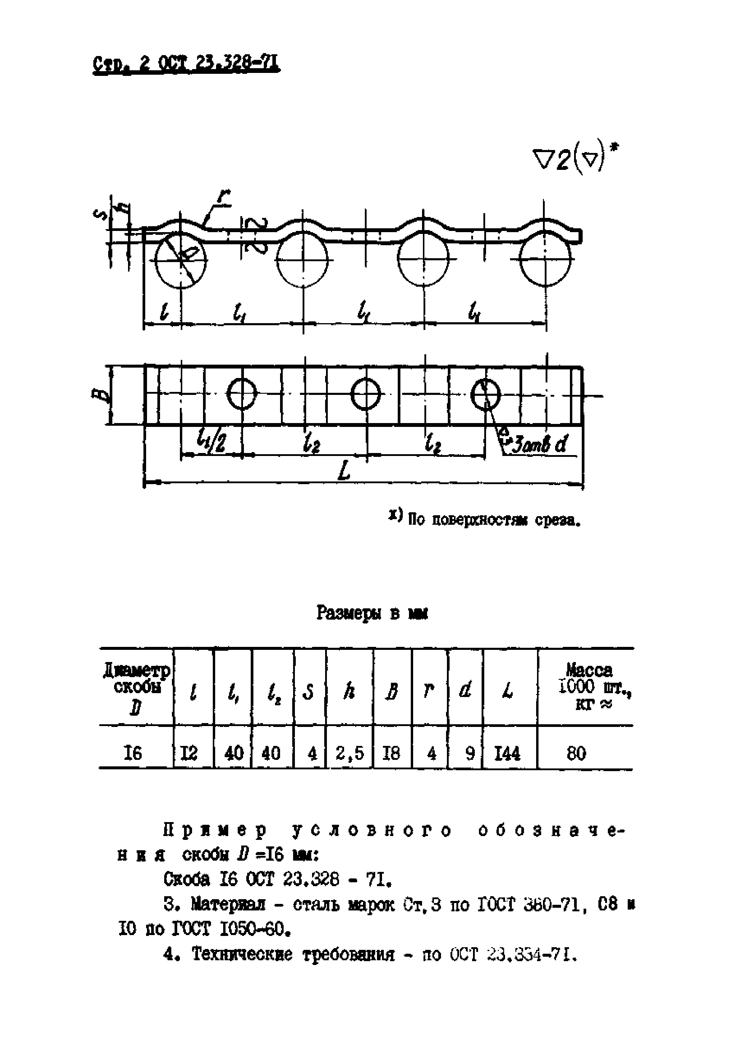 ОСТ 23.328-71