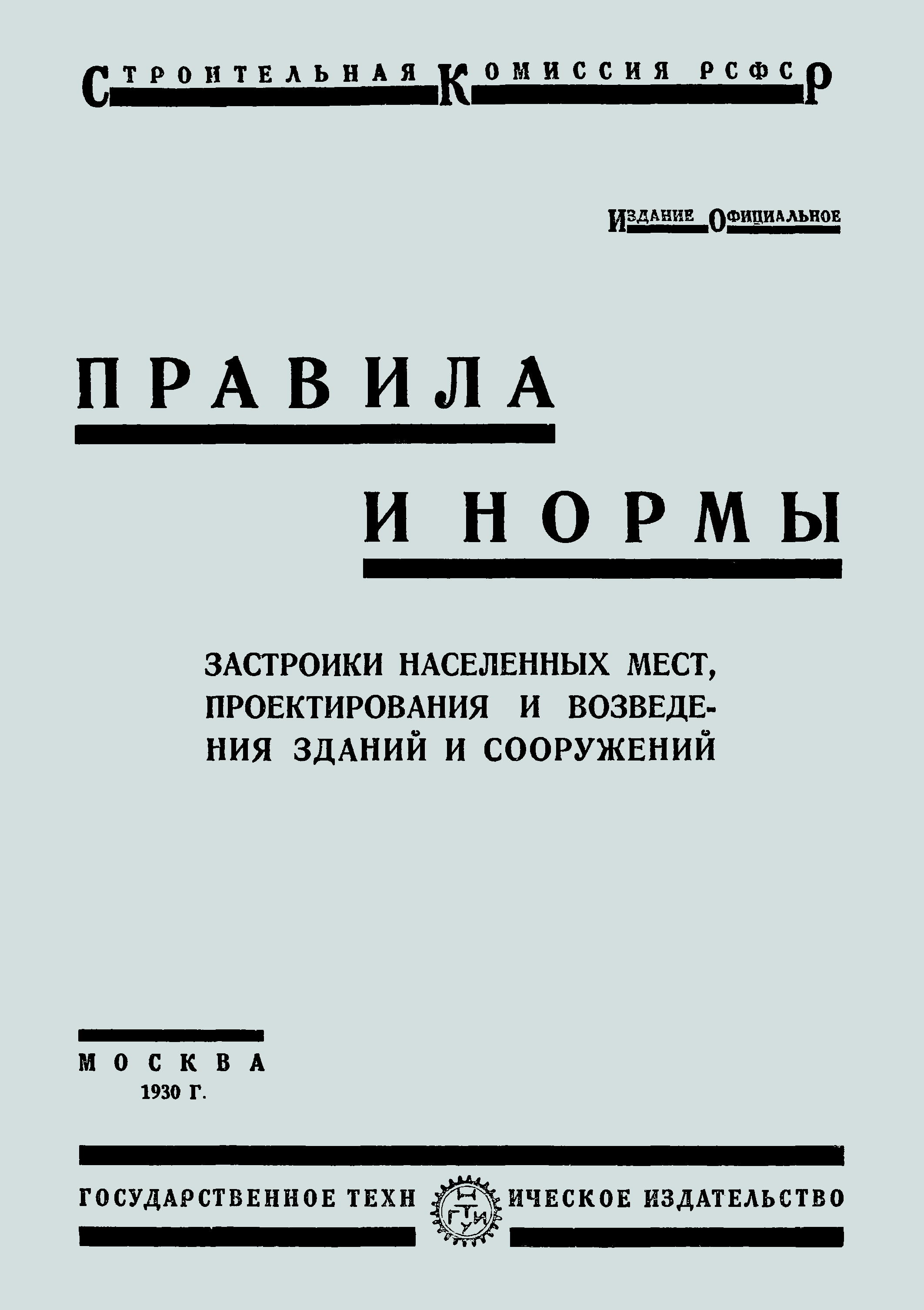 Скачать Правила и нормы застройки населенных мест, проектирования и  возведения зданий и сооружений