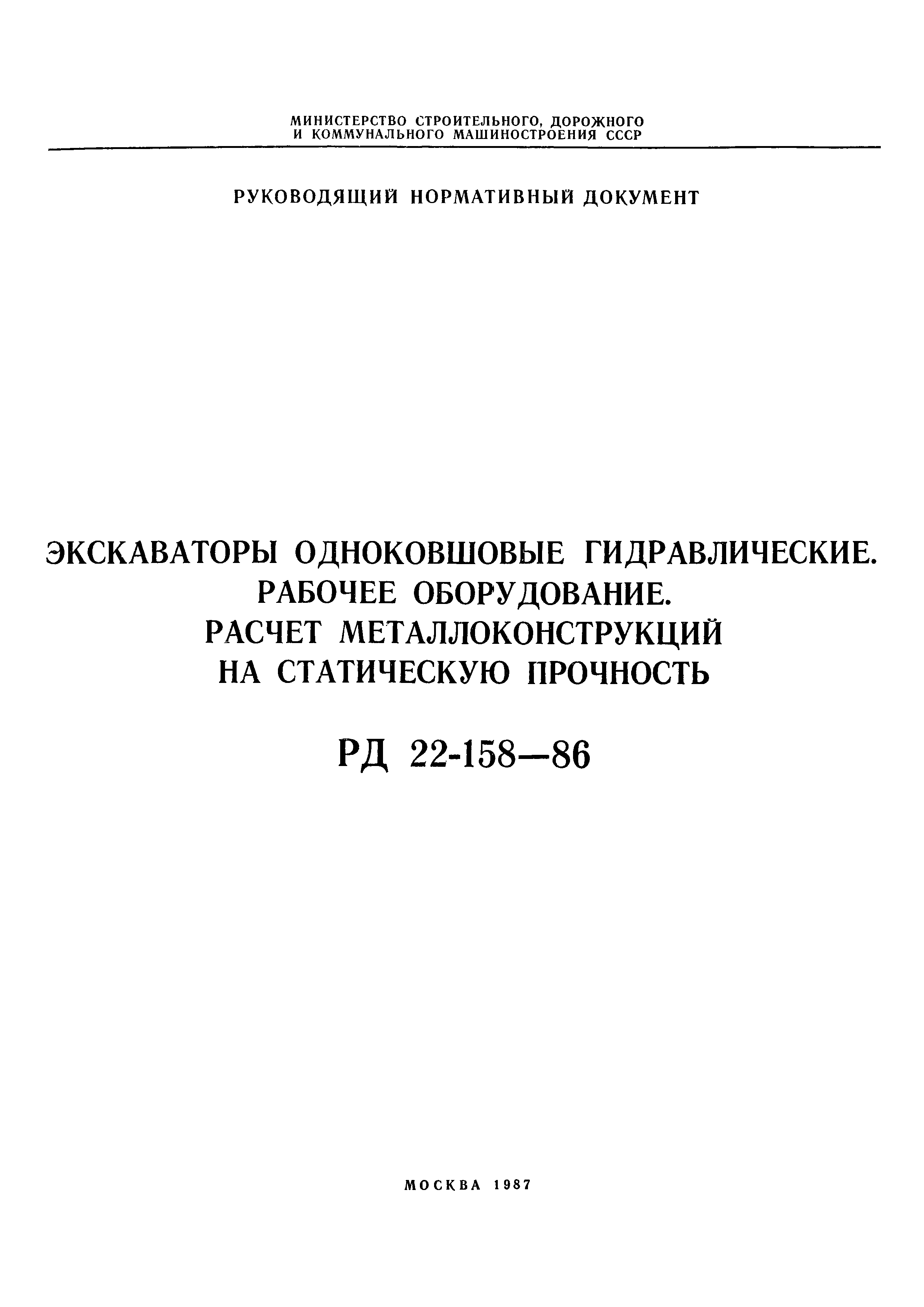 РД 22-158-86