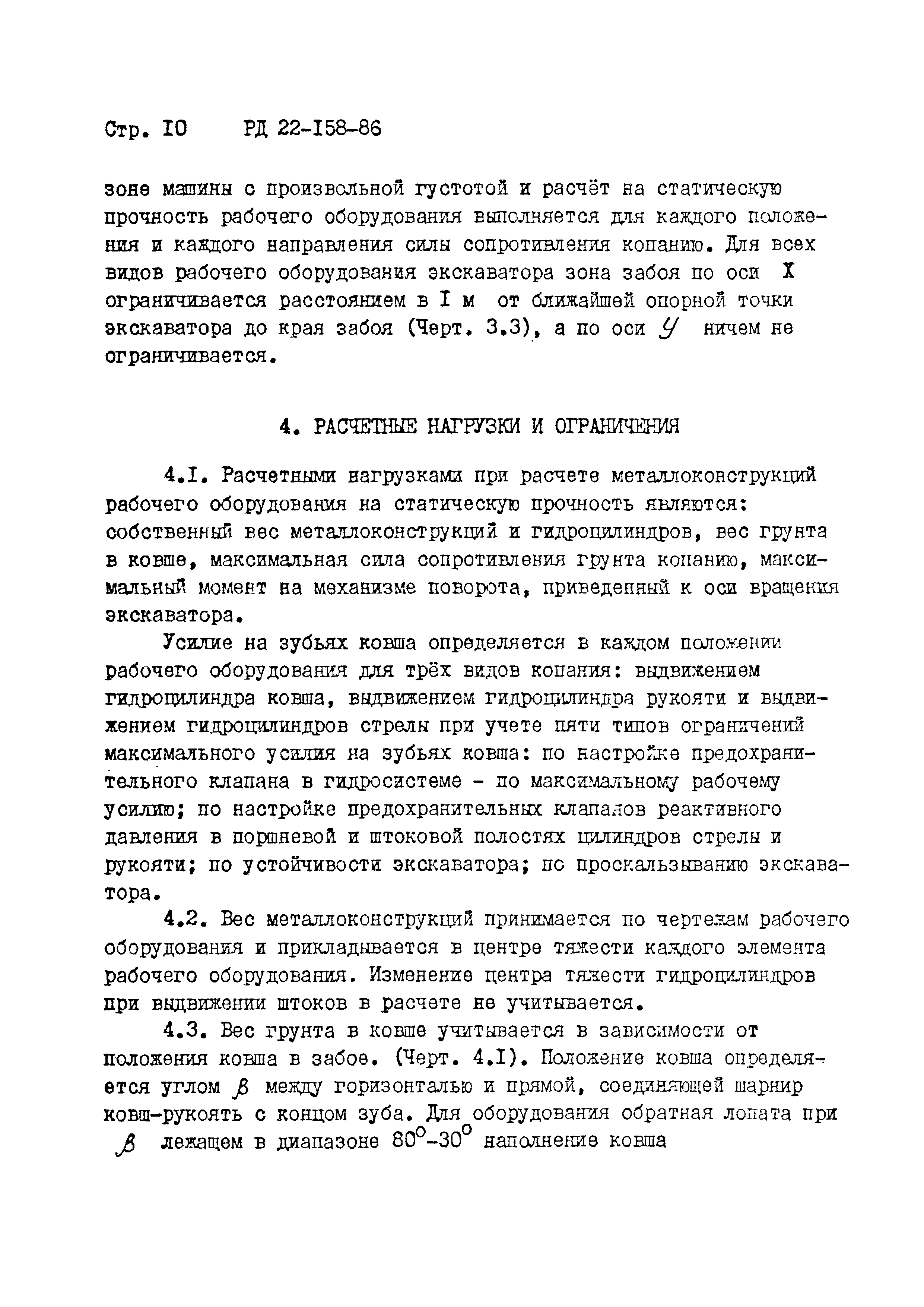 РД 22-158-86