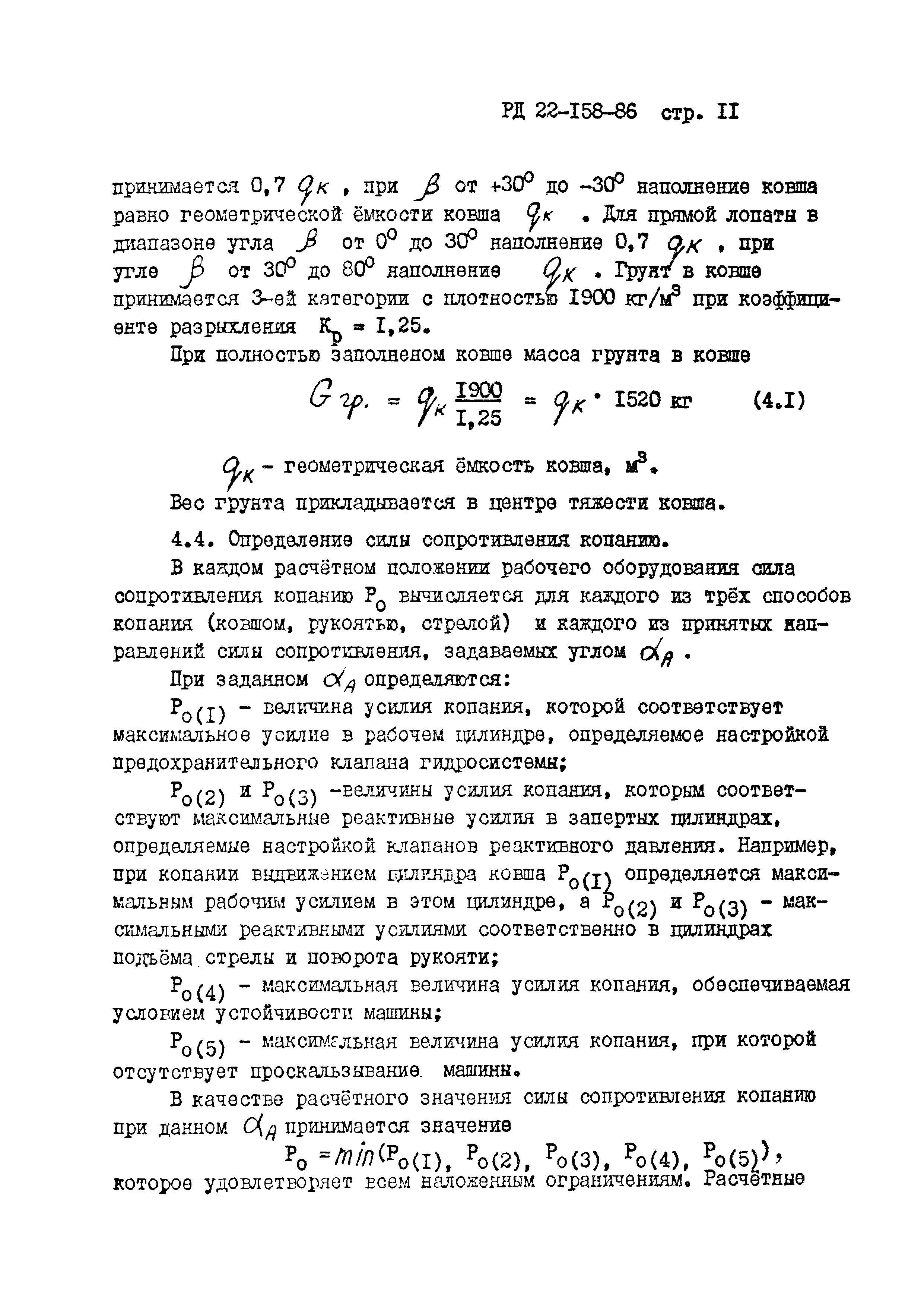 РД 22-158-86