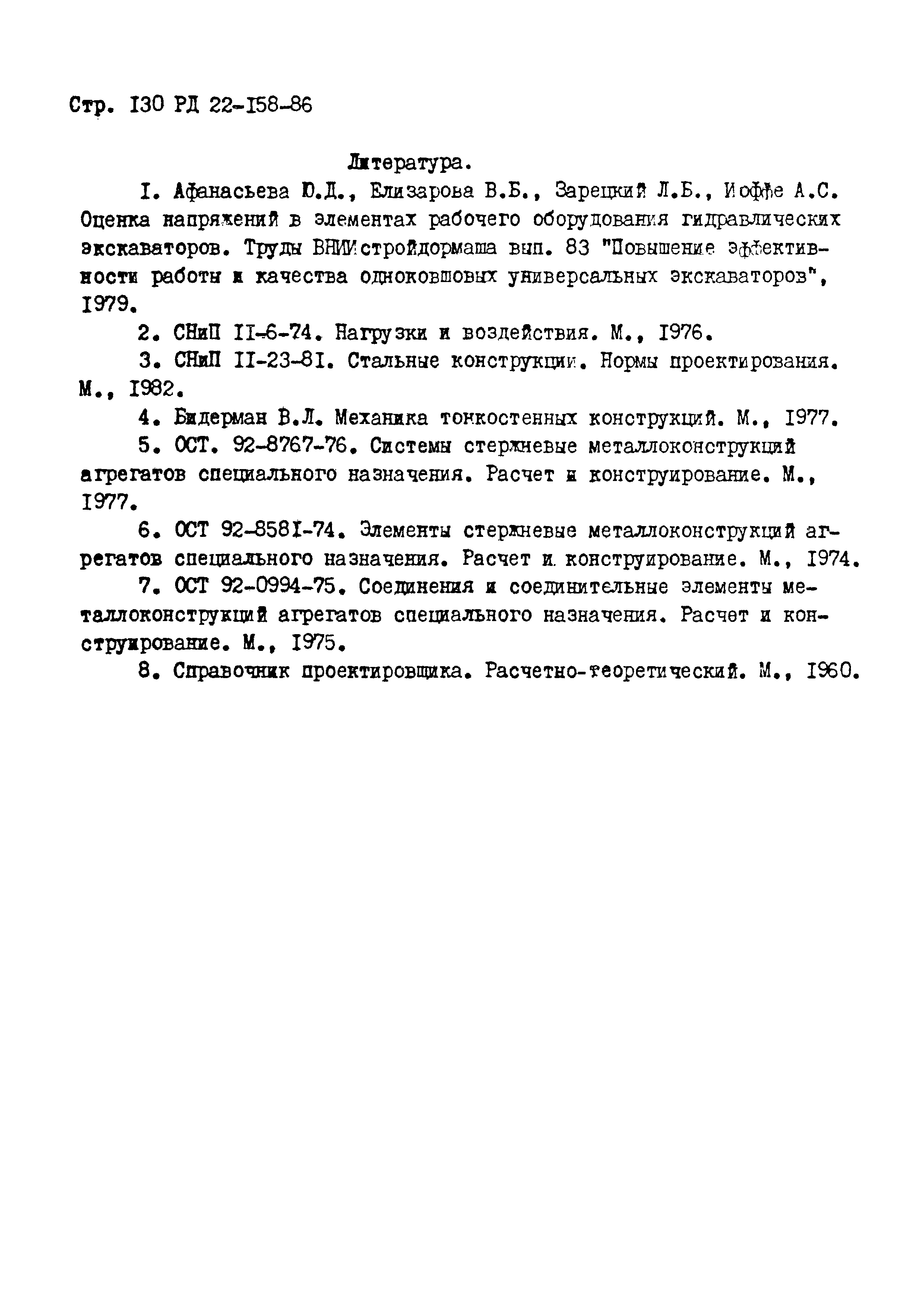 РД 22-158-86