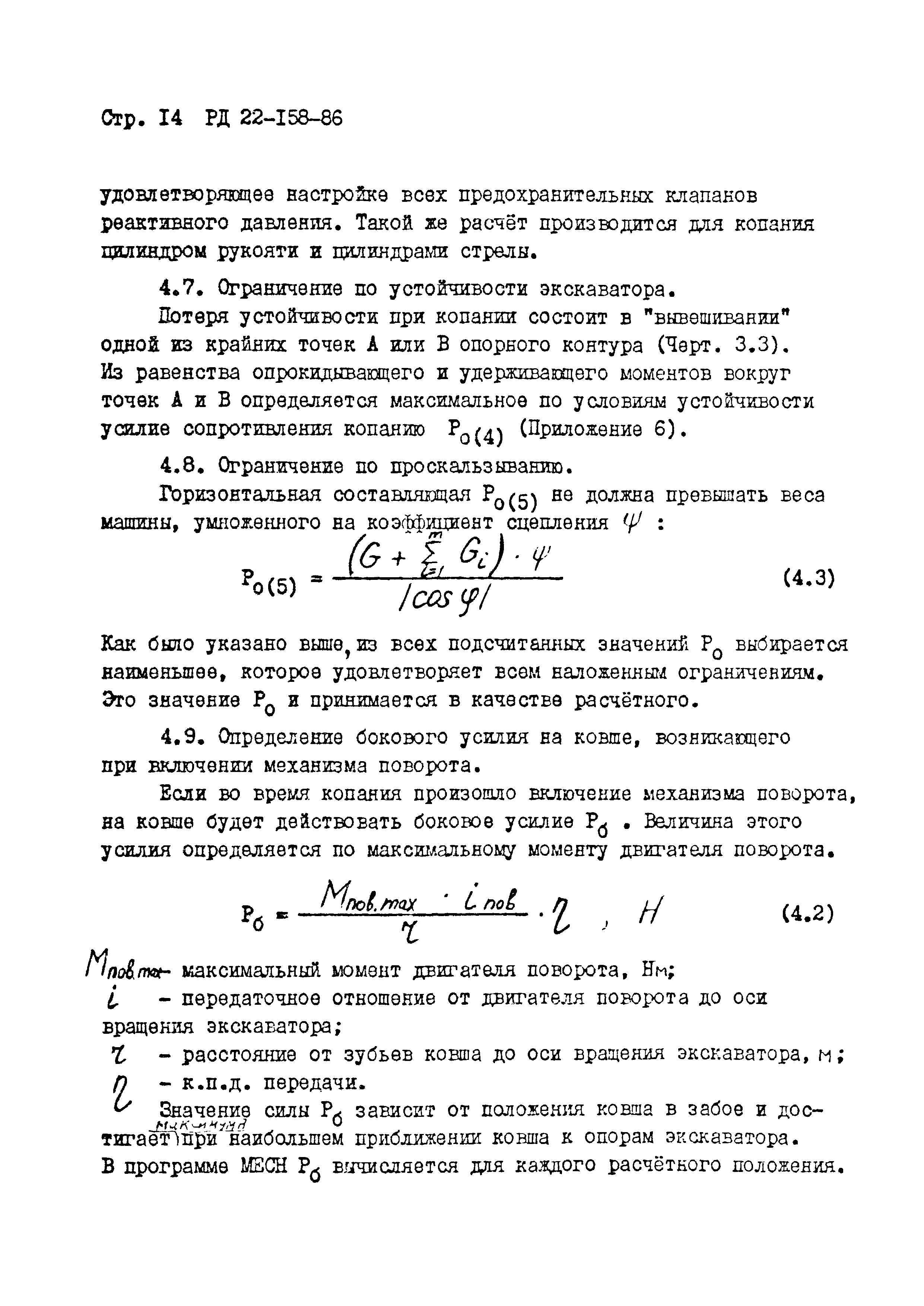 РД 22-158-86