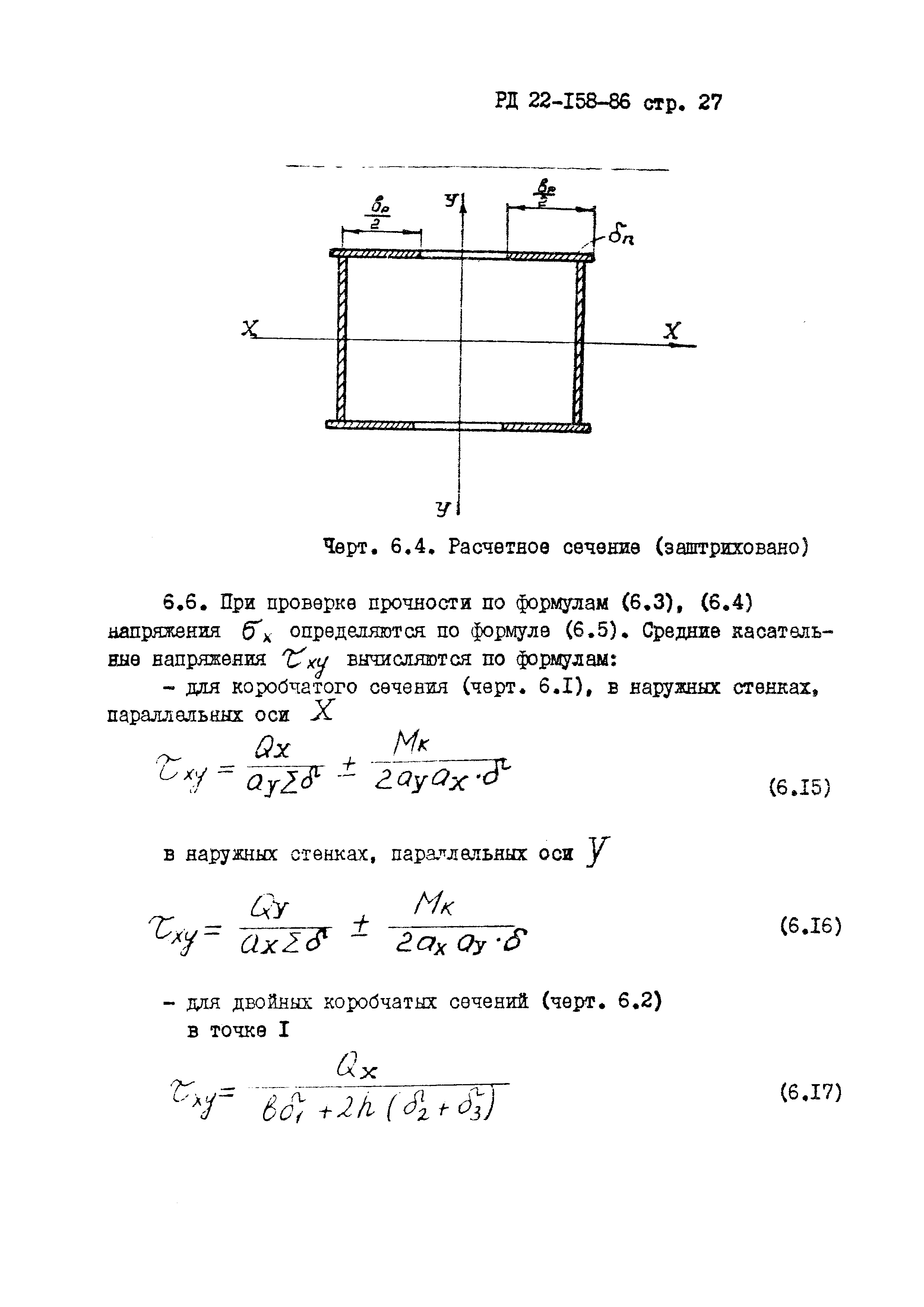 РД 22-158-86