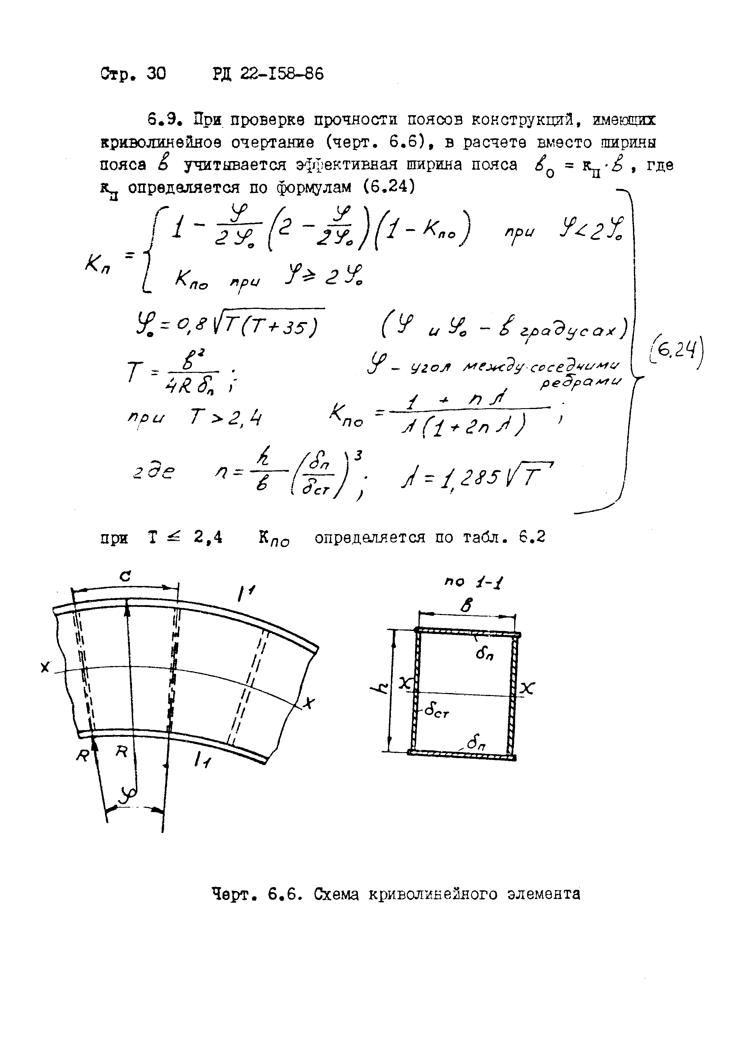 РД 22-158-86