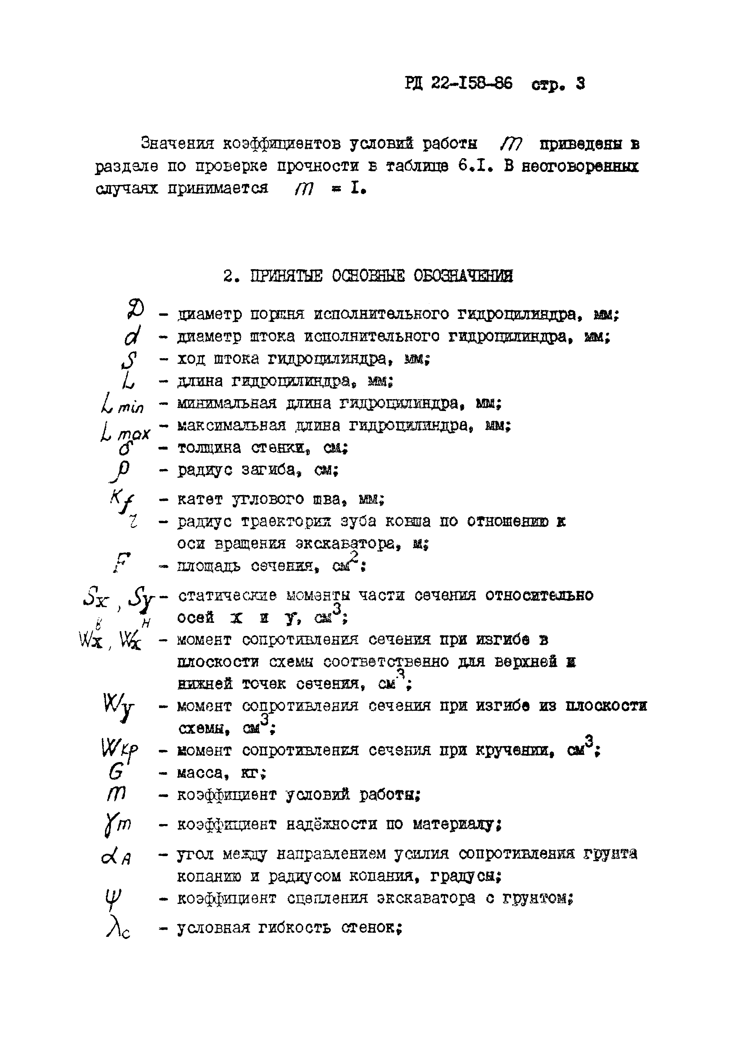 РД 22-158-86