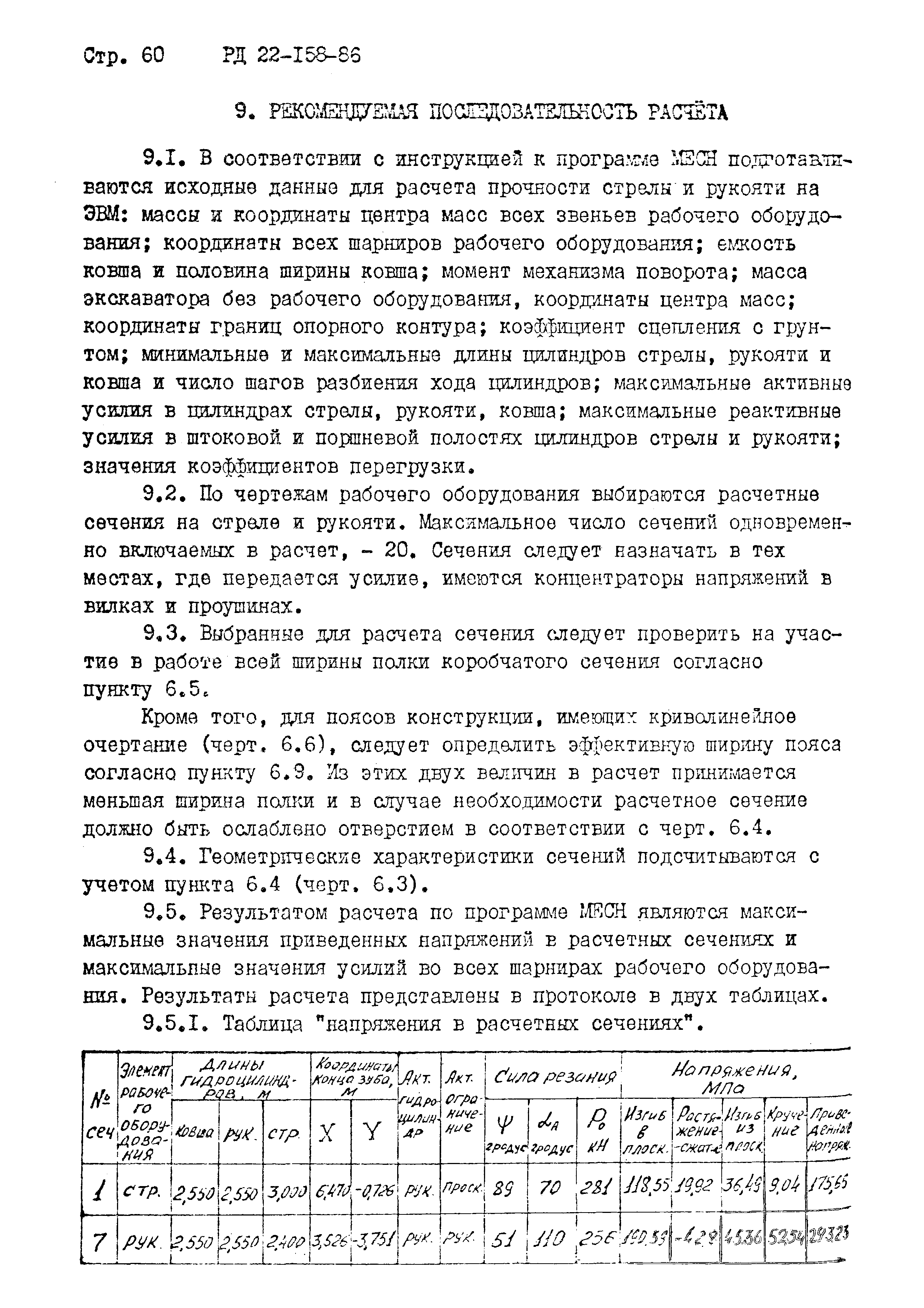 РД 22-158-86