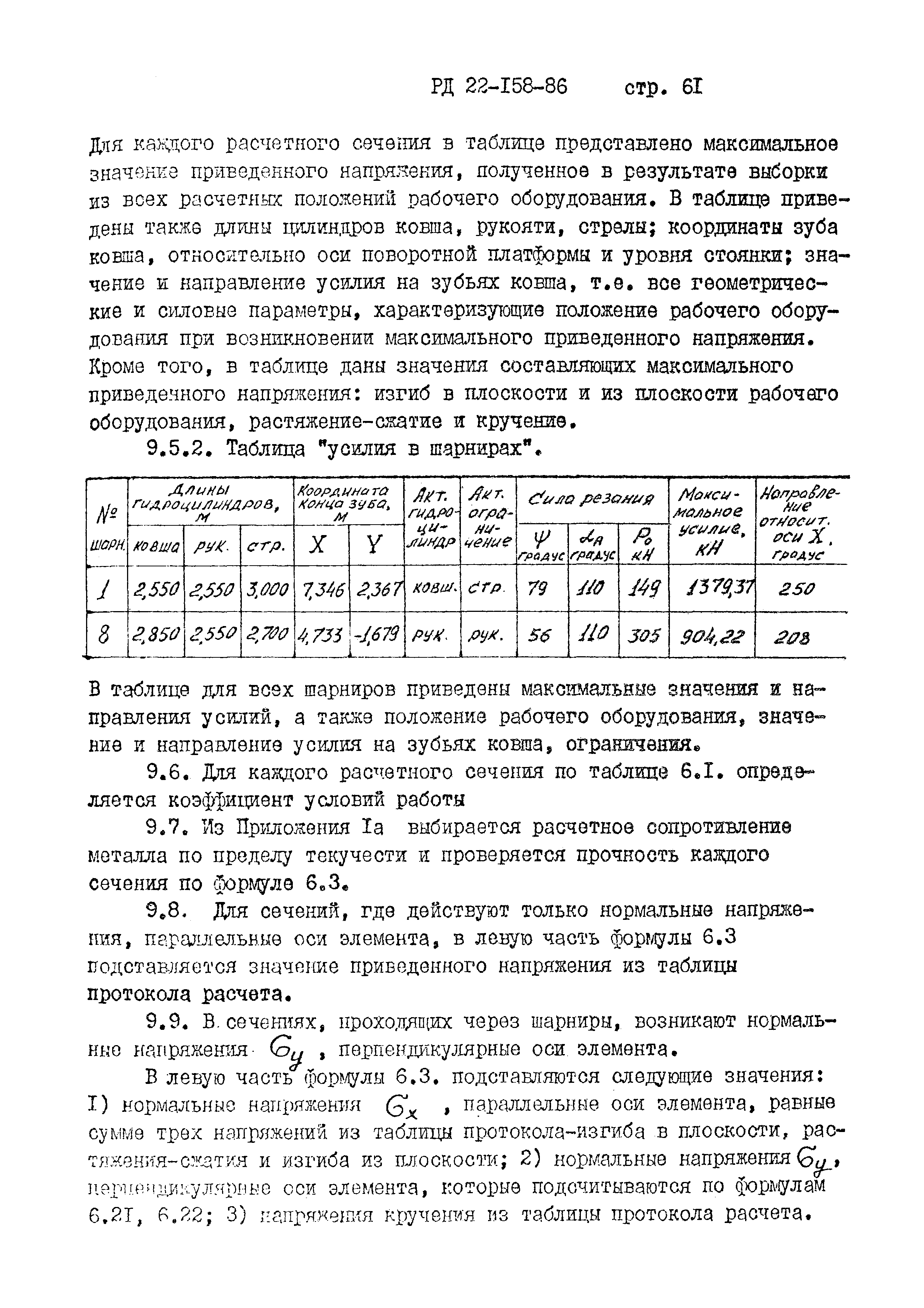 РД 22-158-86