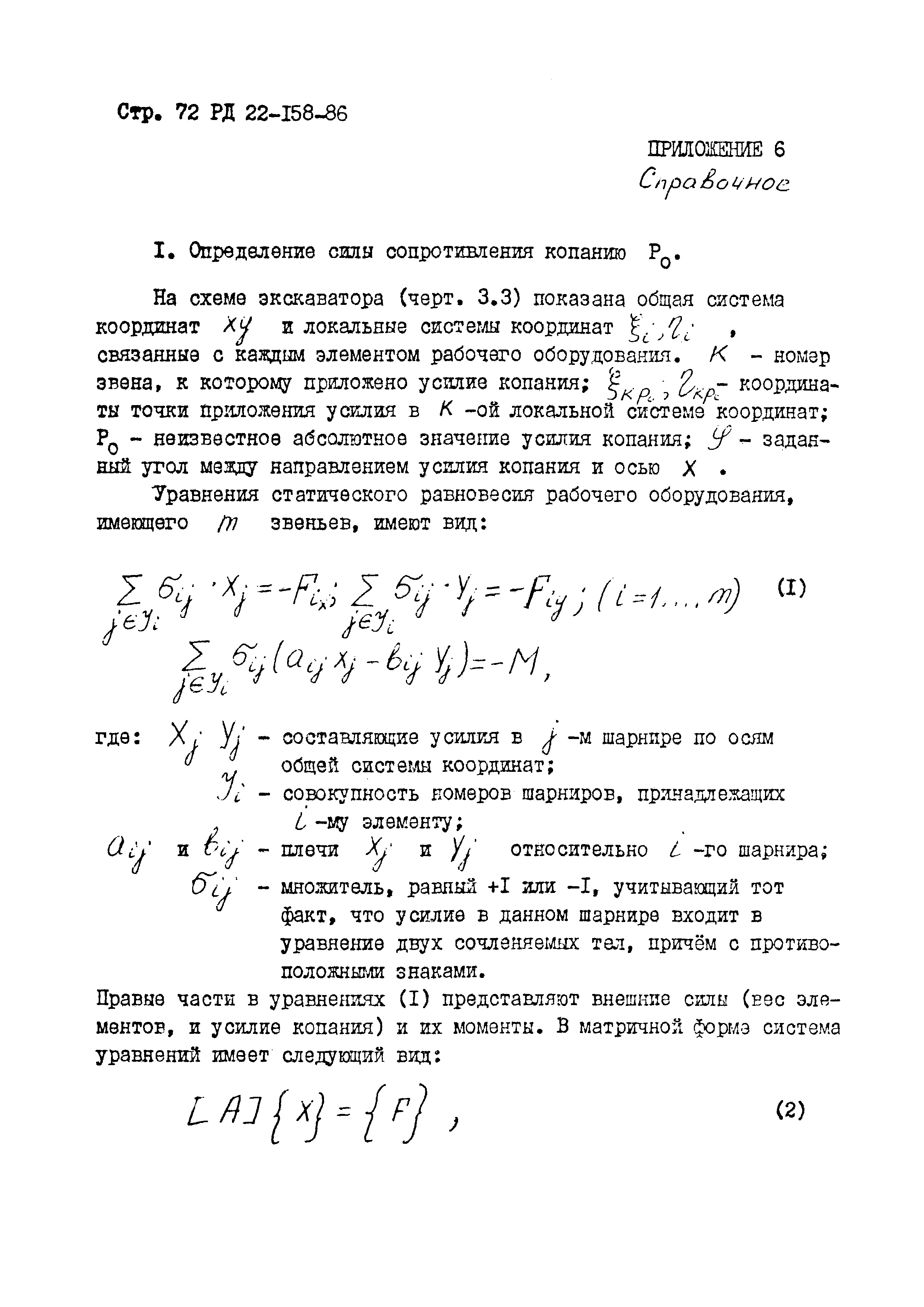 РД 22-158-86