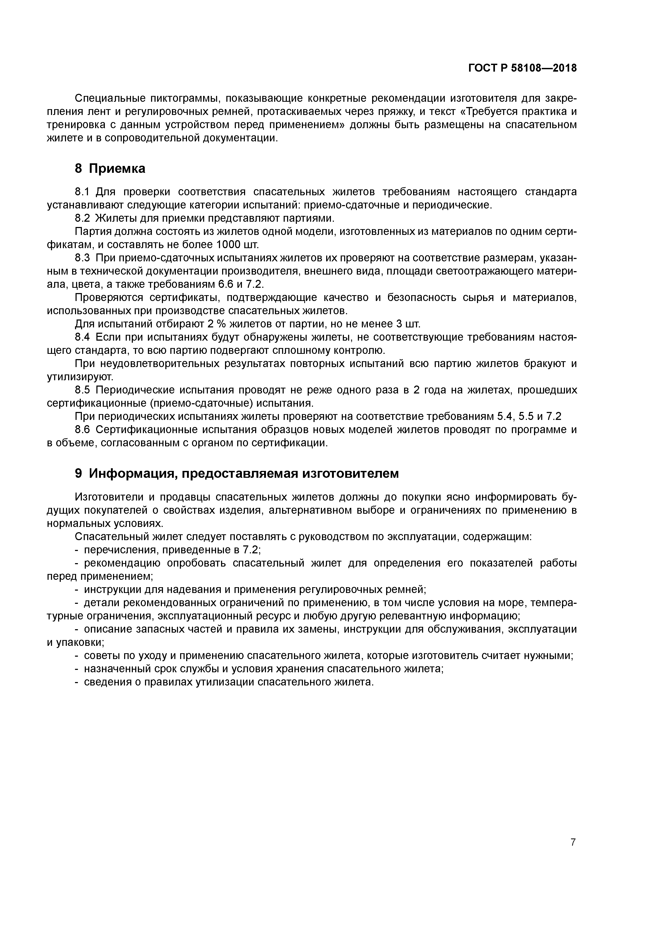 ГОСТ Р 58108-2018