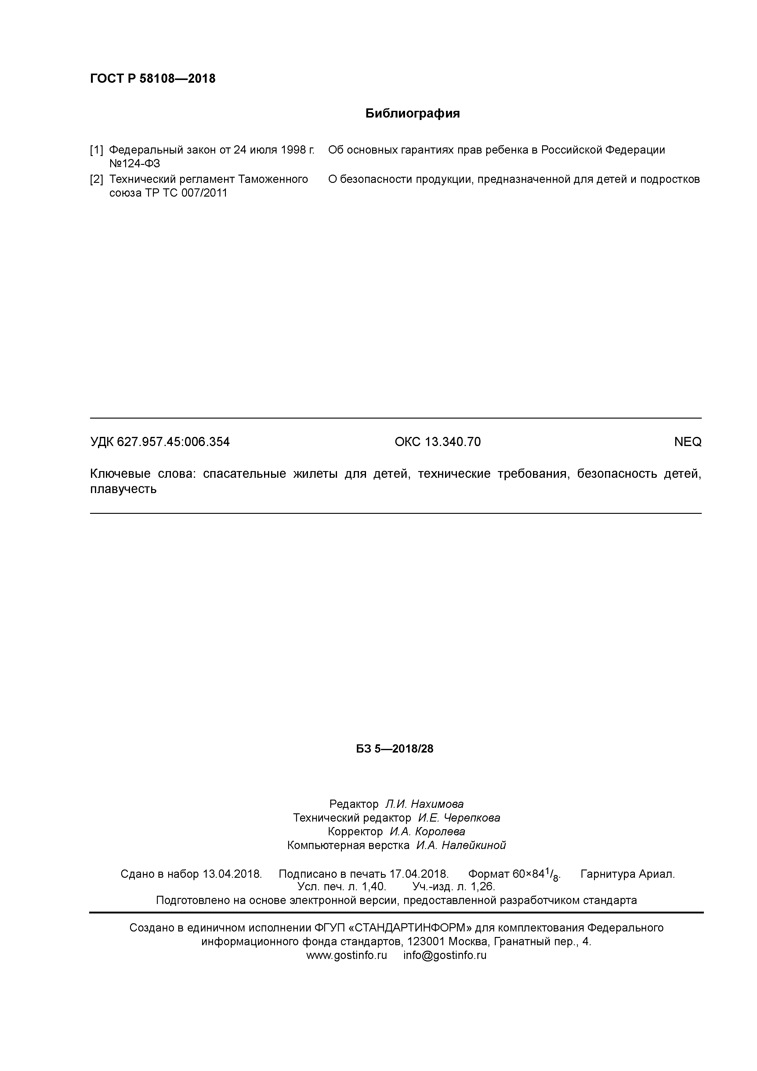 ГОСТ Р 58108-2018