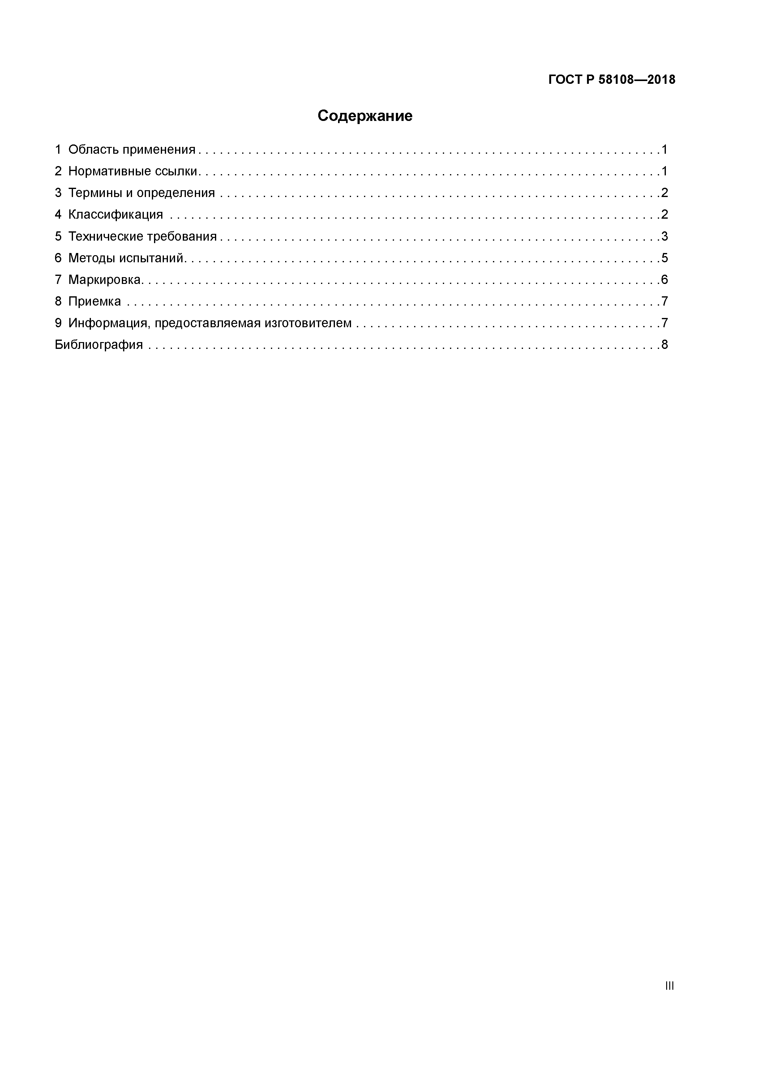 ГОСТ Р 58108-2018