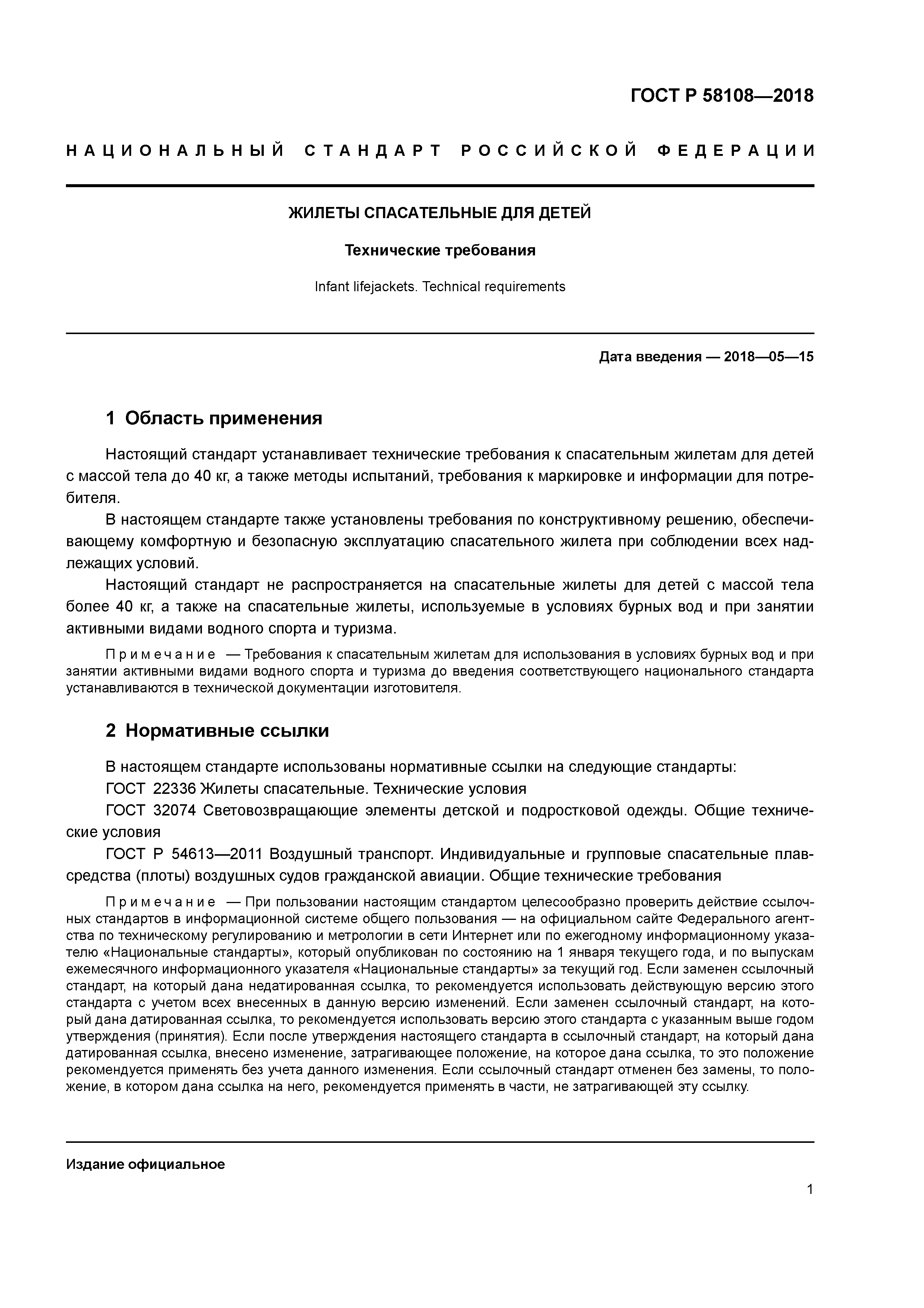 ГОСТ Р 58108-2018