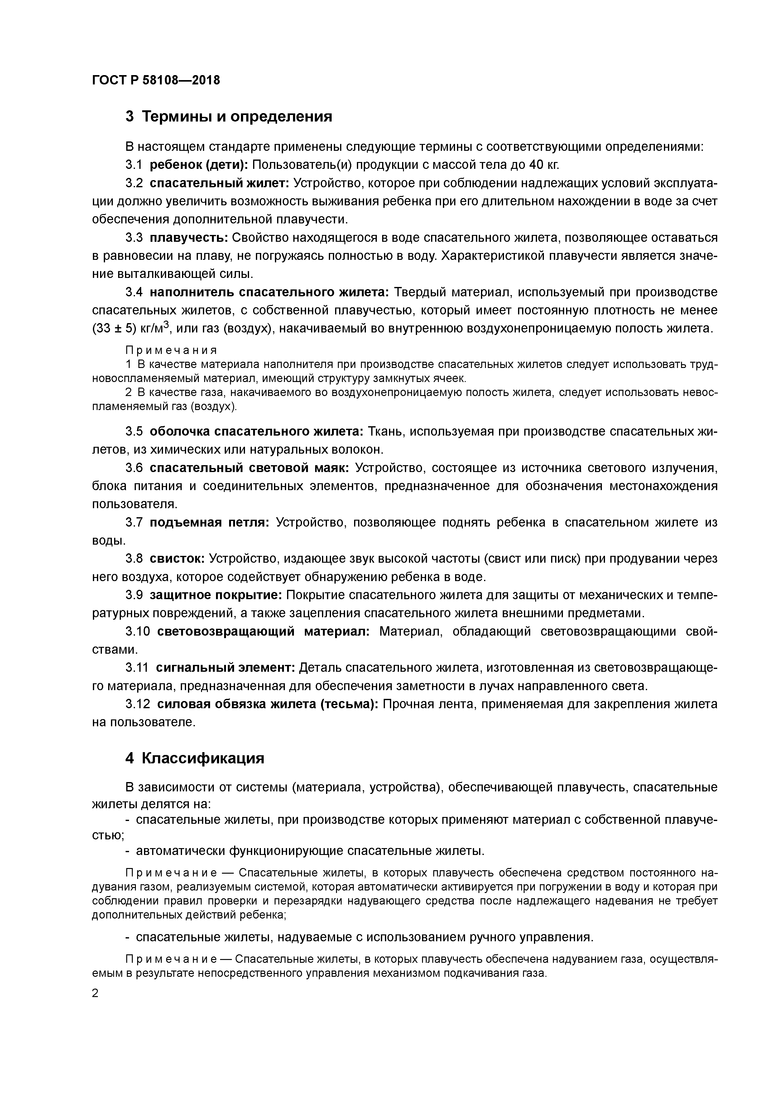 ГОСТ Р 58108-2018