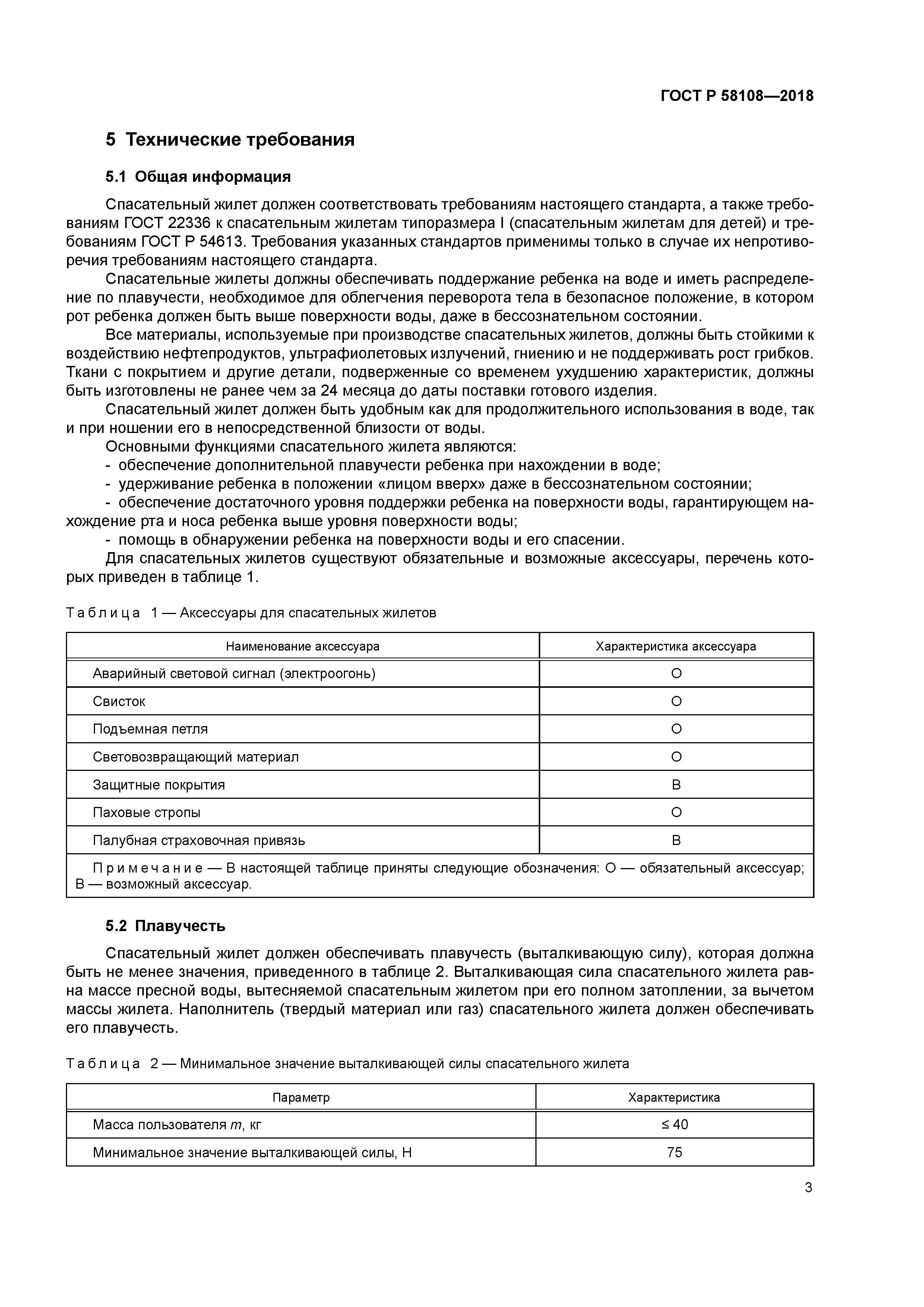 ГОСТ Р 58108-2018