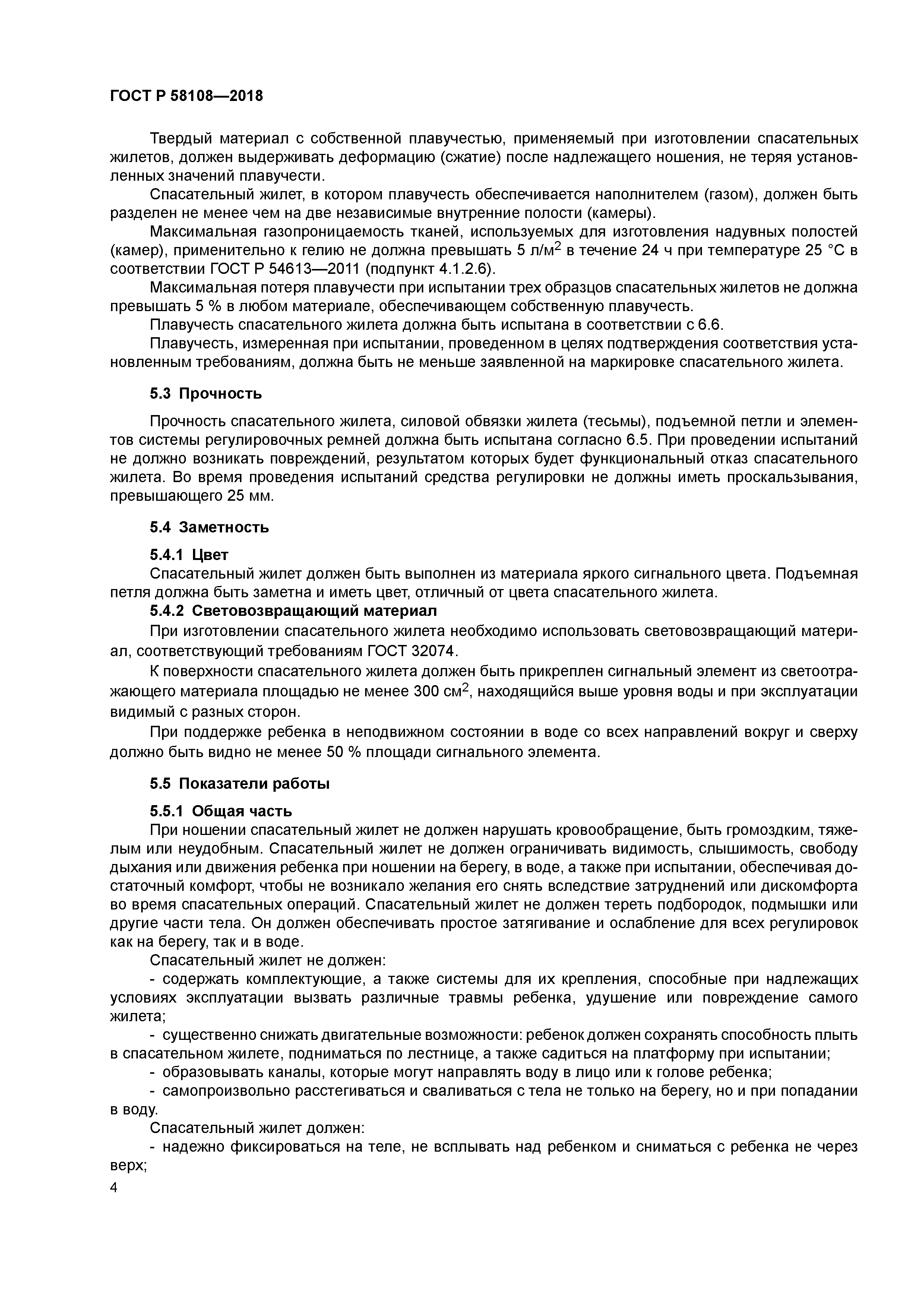 ГОСТ Р 58108-2018