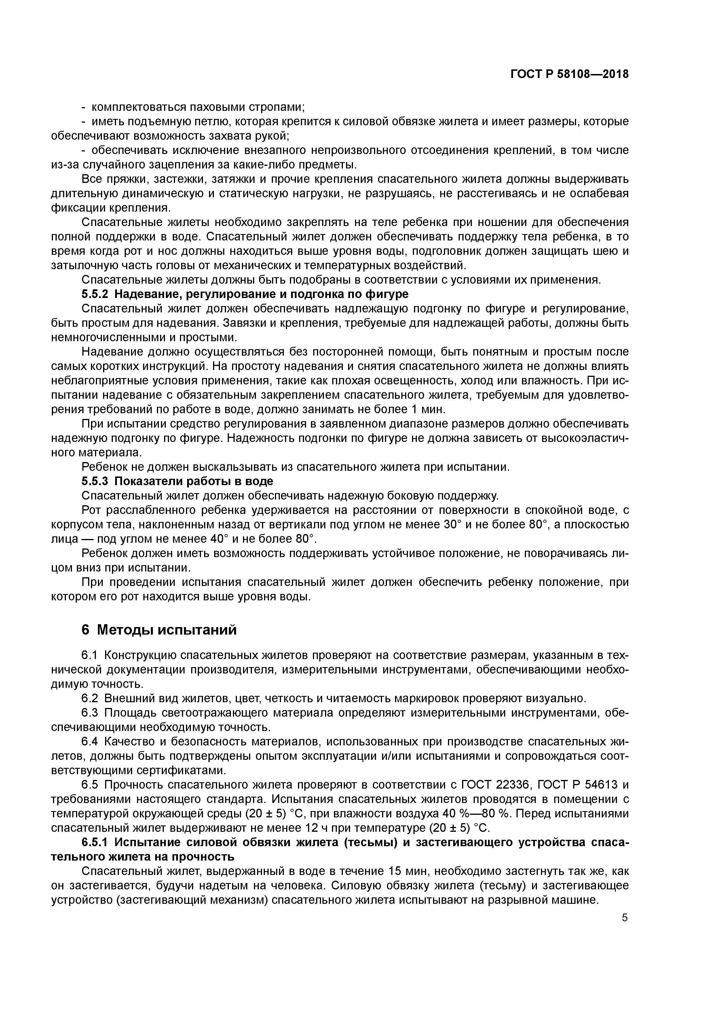 ГОСТ Р 58108-2018