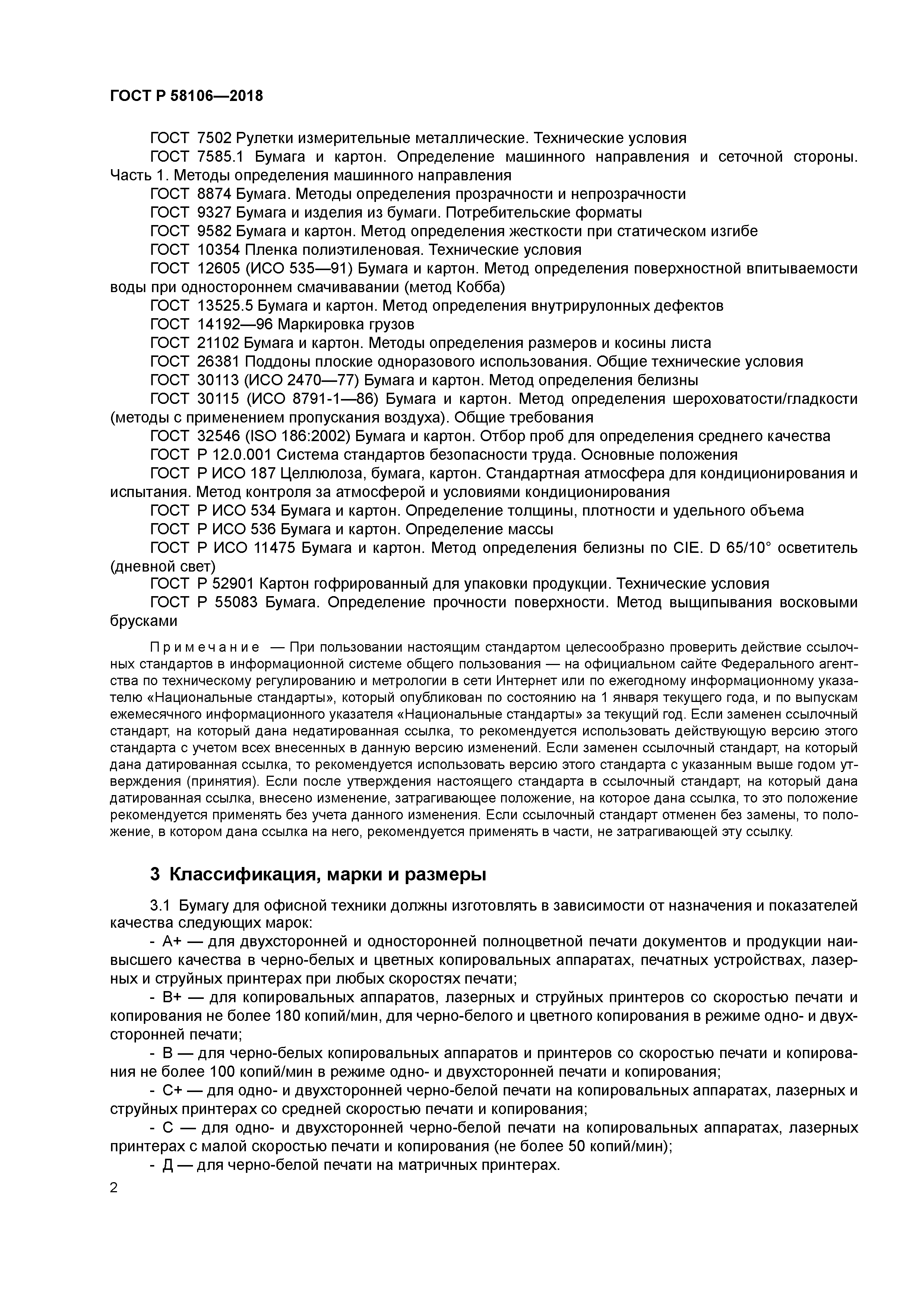 ГОСТ Р 58106-2018