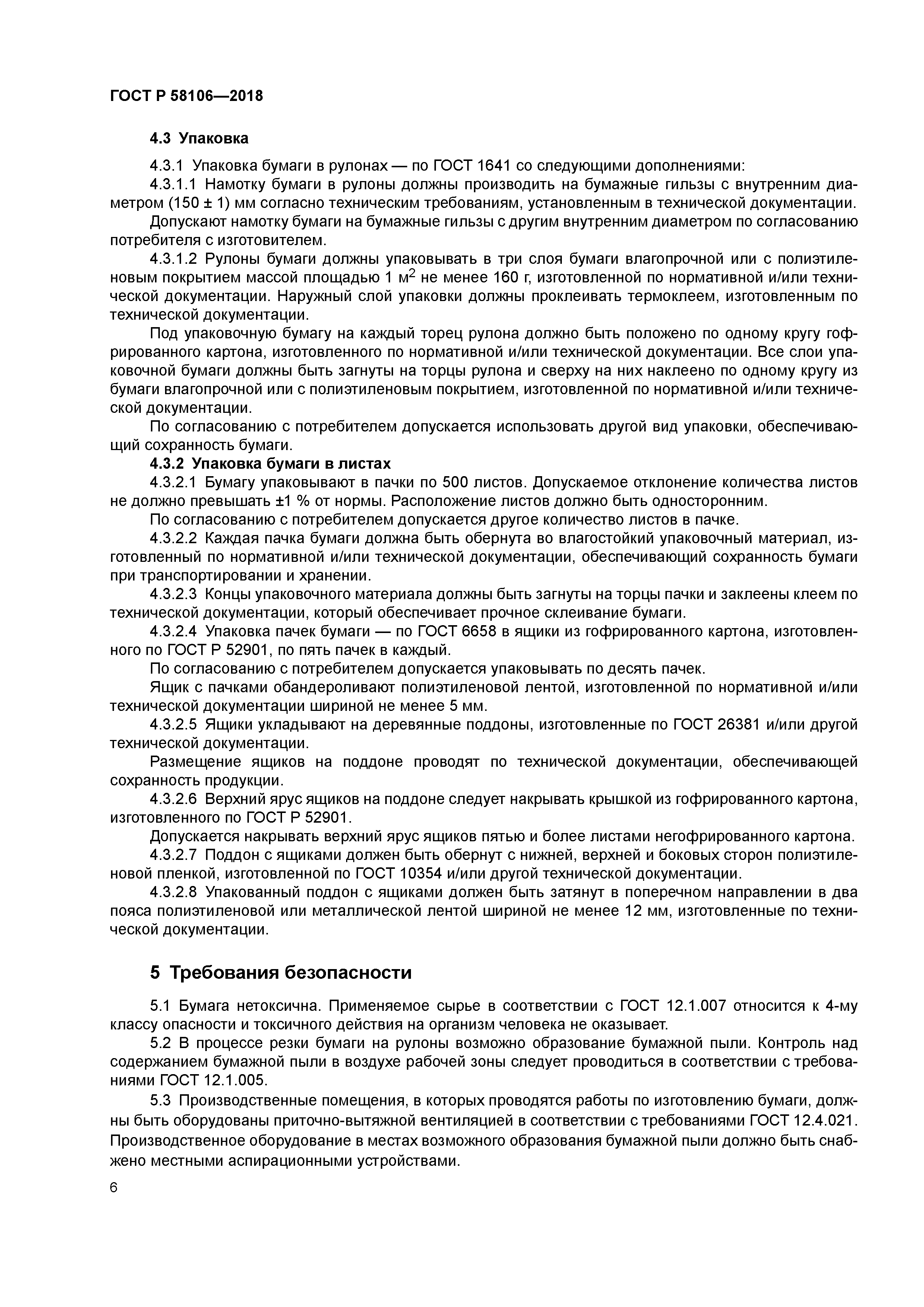 ГОСТ Р 58106-2018