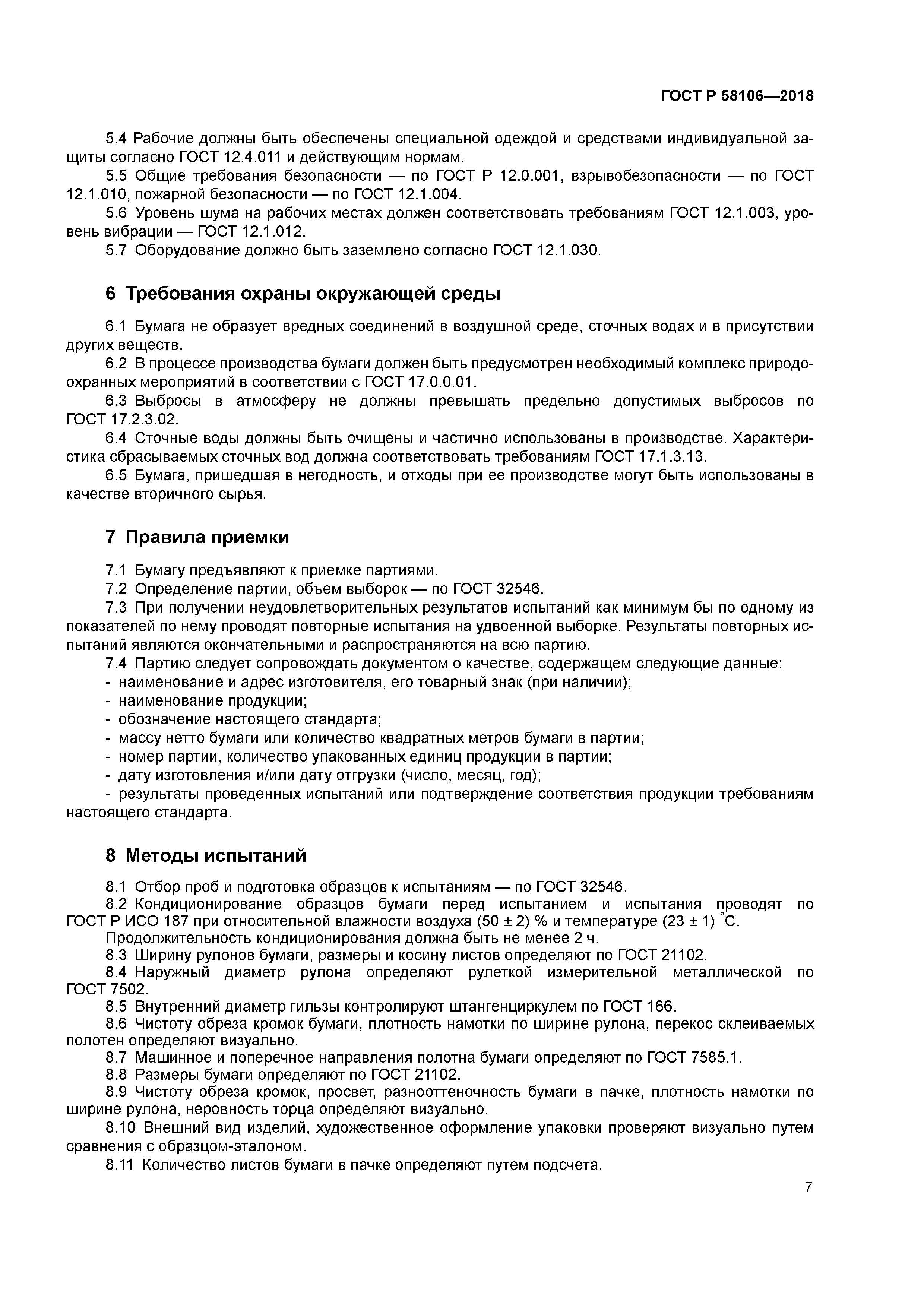 ГОСТ Р 58106-2018