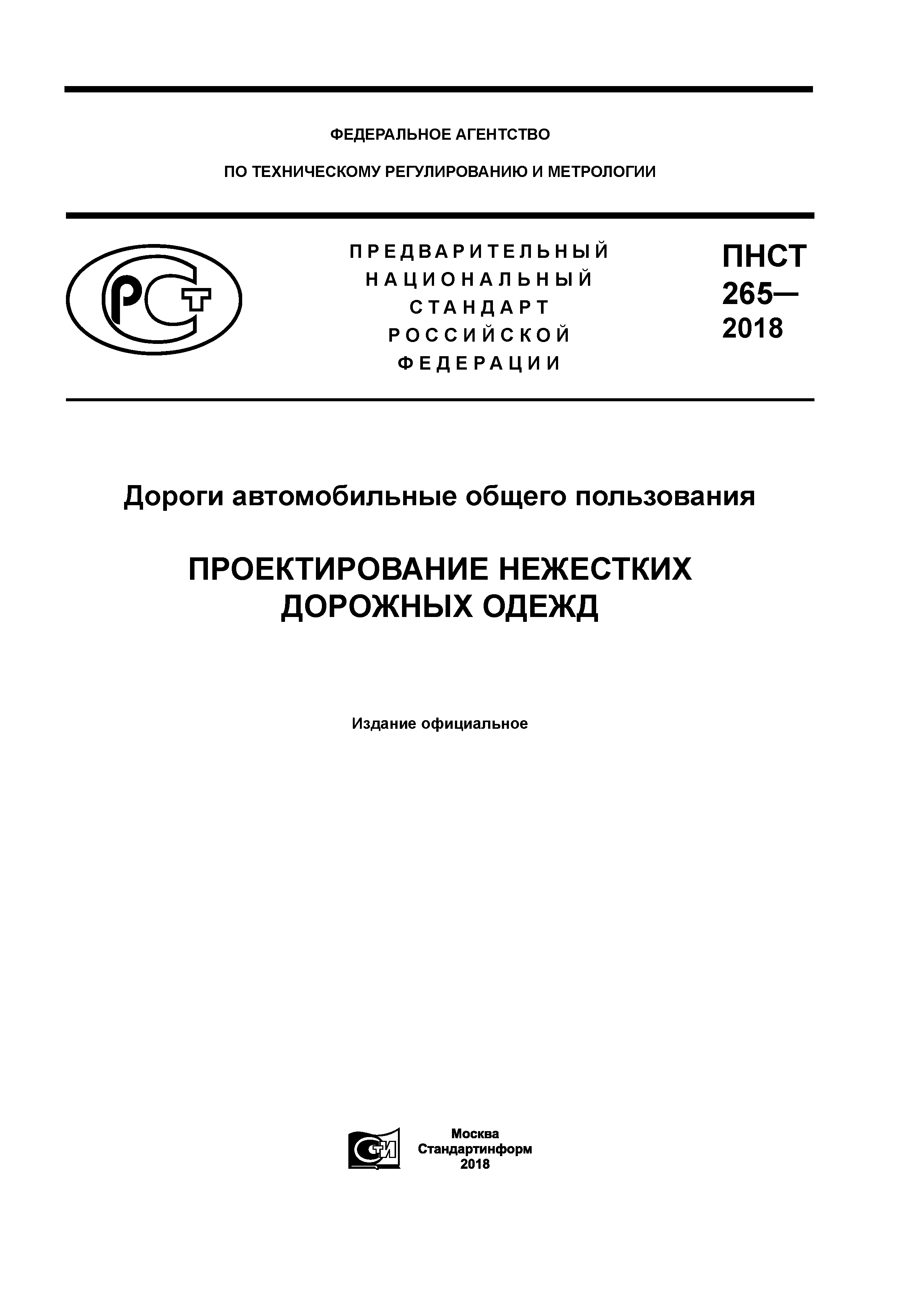 ПНСТ 265-2018