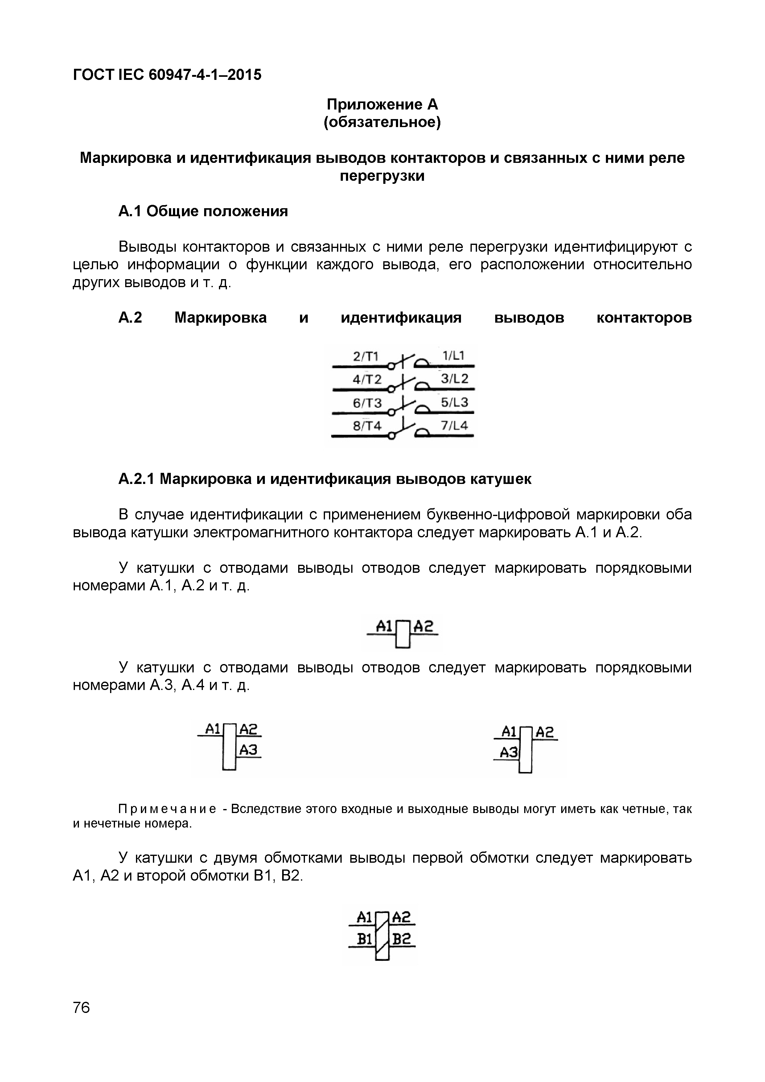 ГОСТ IEC 60947-4-1-2015